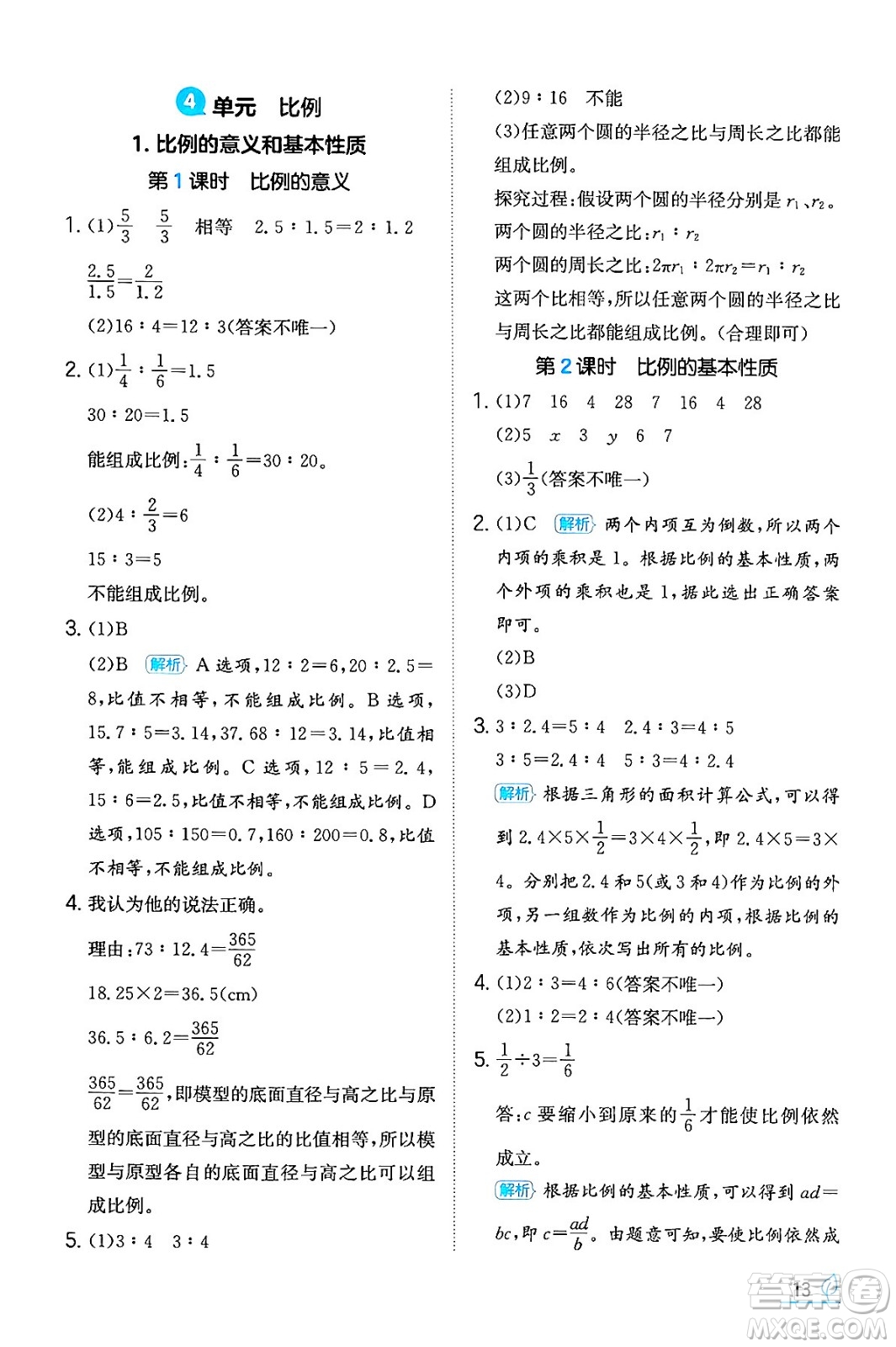 湖南教育出版社2024年春一本同步訓練六年級數(shù)學下冊人教版福建專版答案