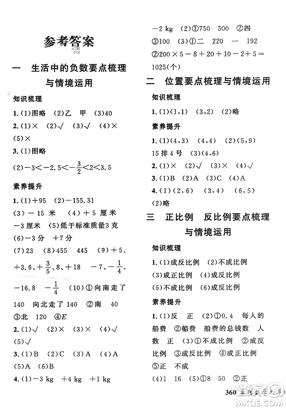 濟(jì)南出版社2024年春黃岡360度定制密卷六年級數(shù)學(xué)下冊冀教版參考答案