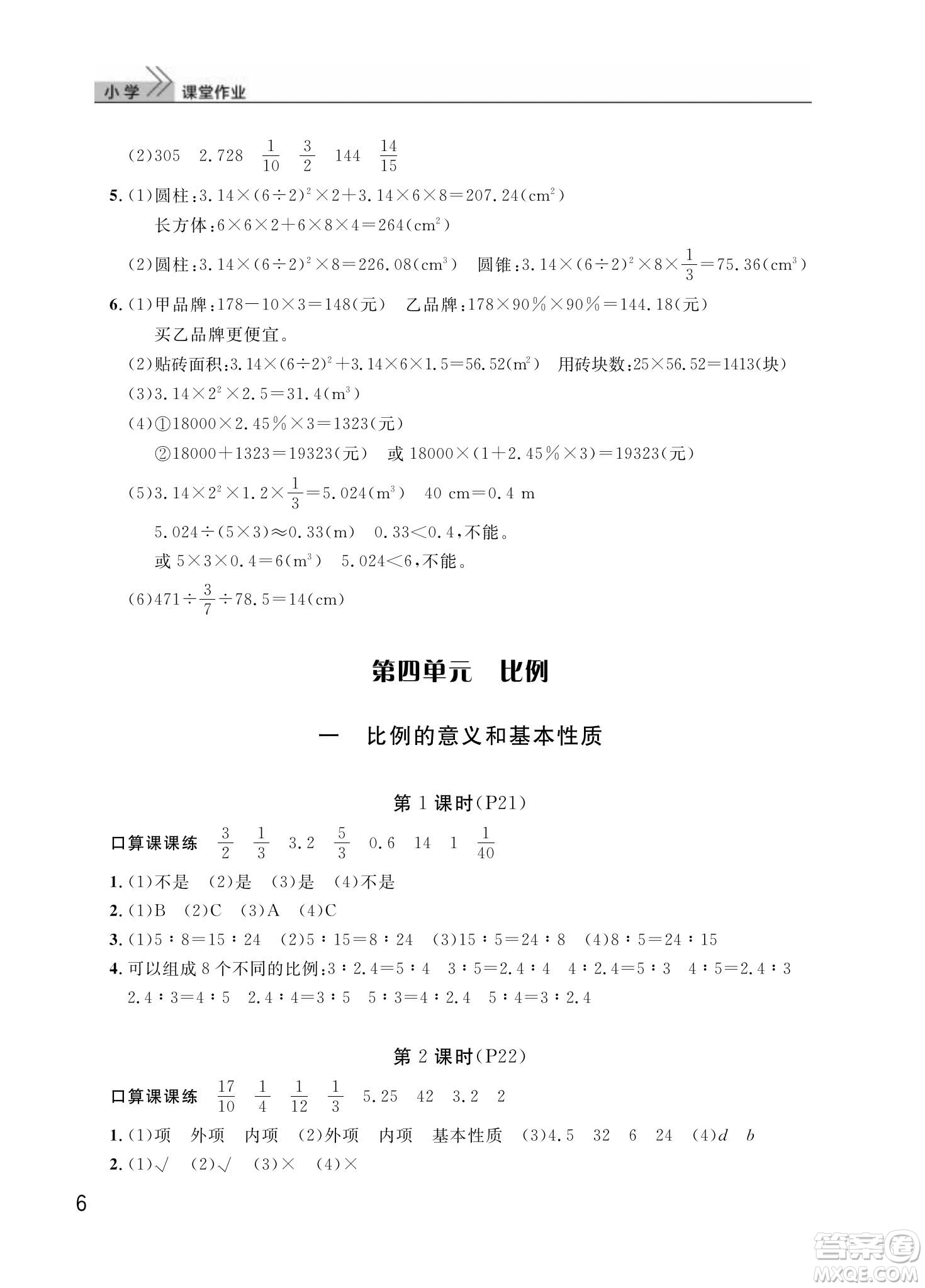 武漢出版社2024年春智慧學(xué)習(xí)天天向上課堂作業(yè)六年級(jí)數(shù)學(xué)下冊(cè)人教版答案