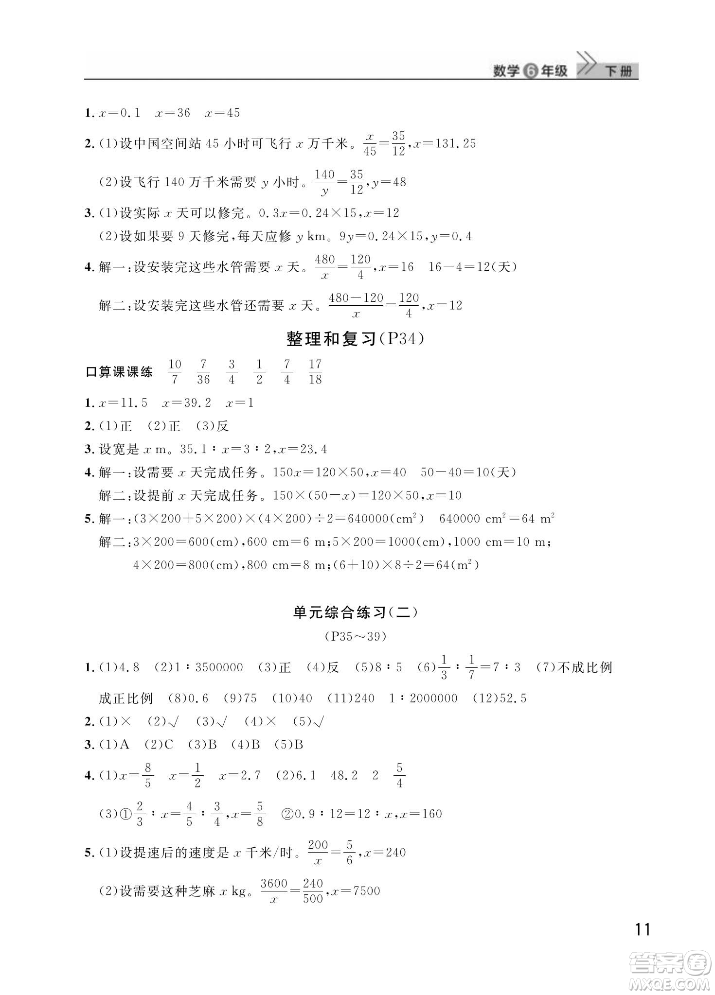 武漢出版社2024年春智慧學(xué)習(xí)天天向上課堂作業(yè)六年級(jí)數(shù)學(xué)下冊(cè)人教版答案