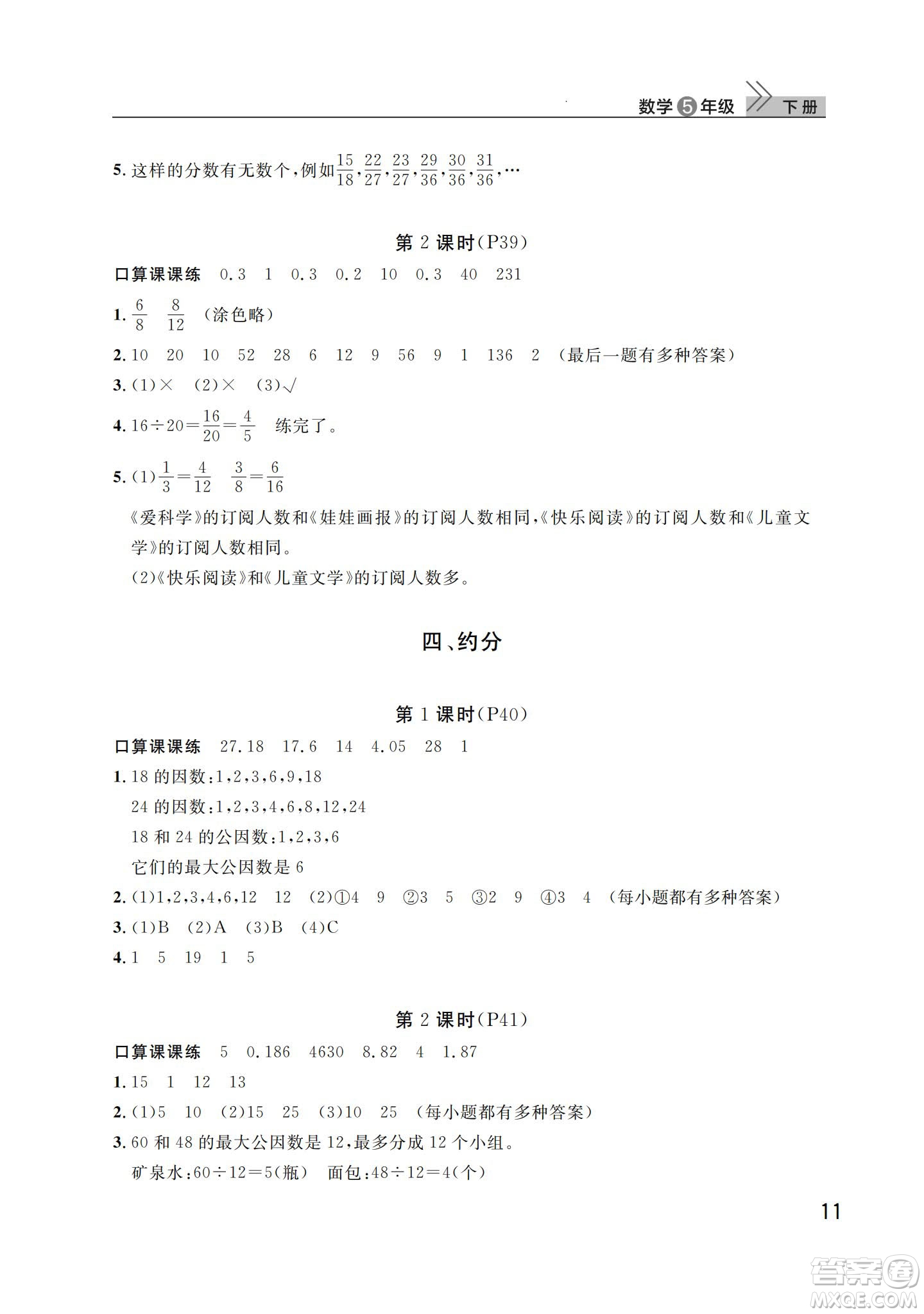 武漢出版社2024年春智慧學(xué)習(xí)天天向上課堂作業(yè)五年級(jí)數(shù)學(xué)下冊(cè)人教版答案