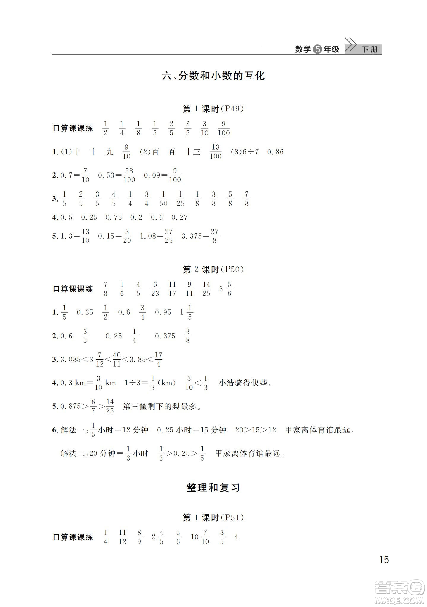 武漢出版社2024年春智慧學(xué)習(xí)天天向上課堂作業(yè)五年級(jí)數(shù)學(xué)下冊(cè)人教版答案