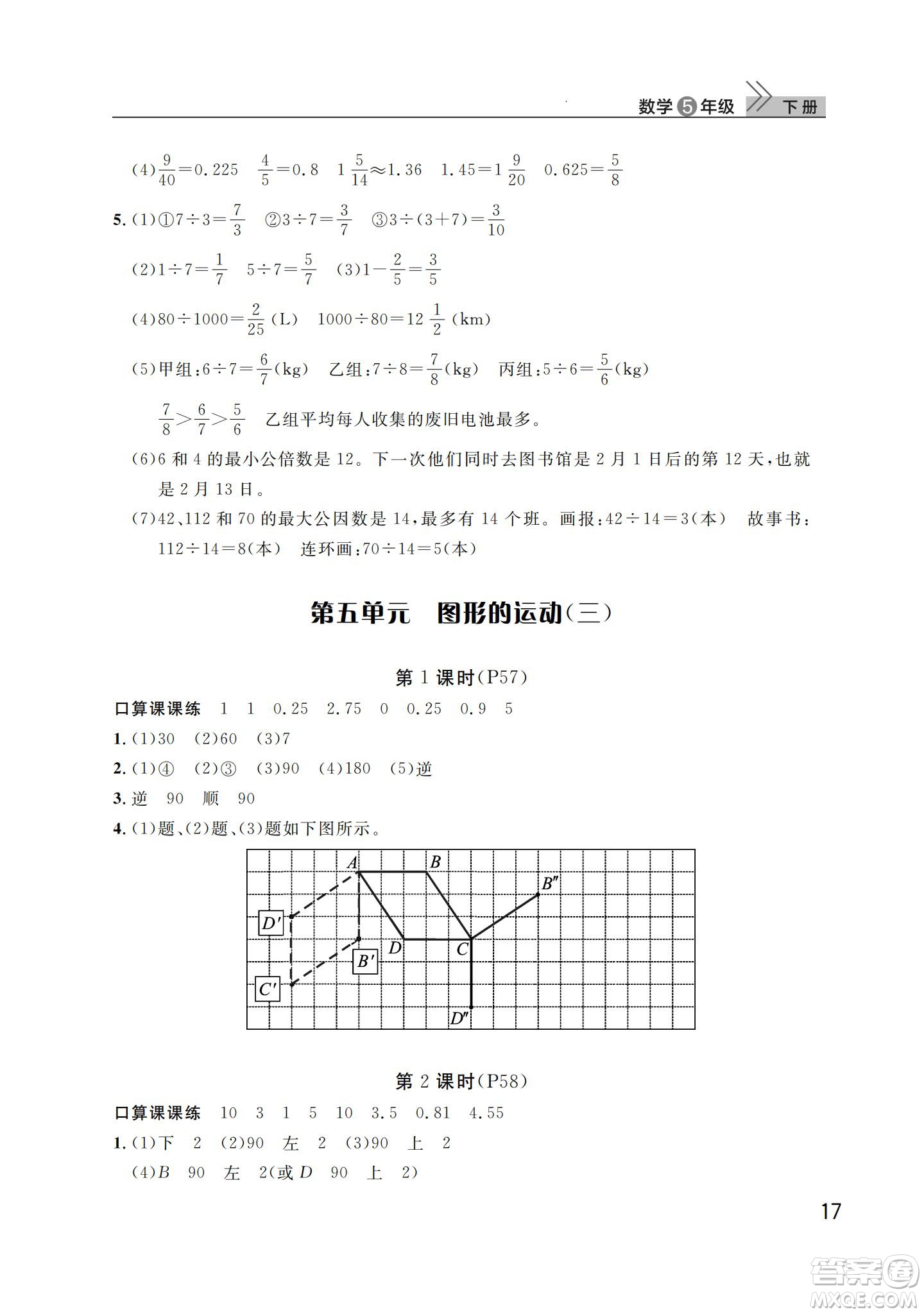 武漢出版社2024年春智慧學(xué)習(xí)天天向上課堂作業(yè)五年級(jí)數(shù)學(xué)下冊(cè)人教版答案