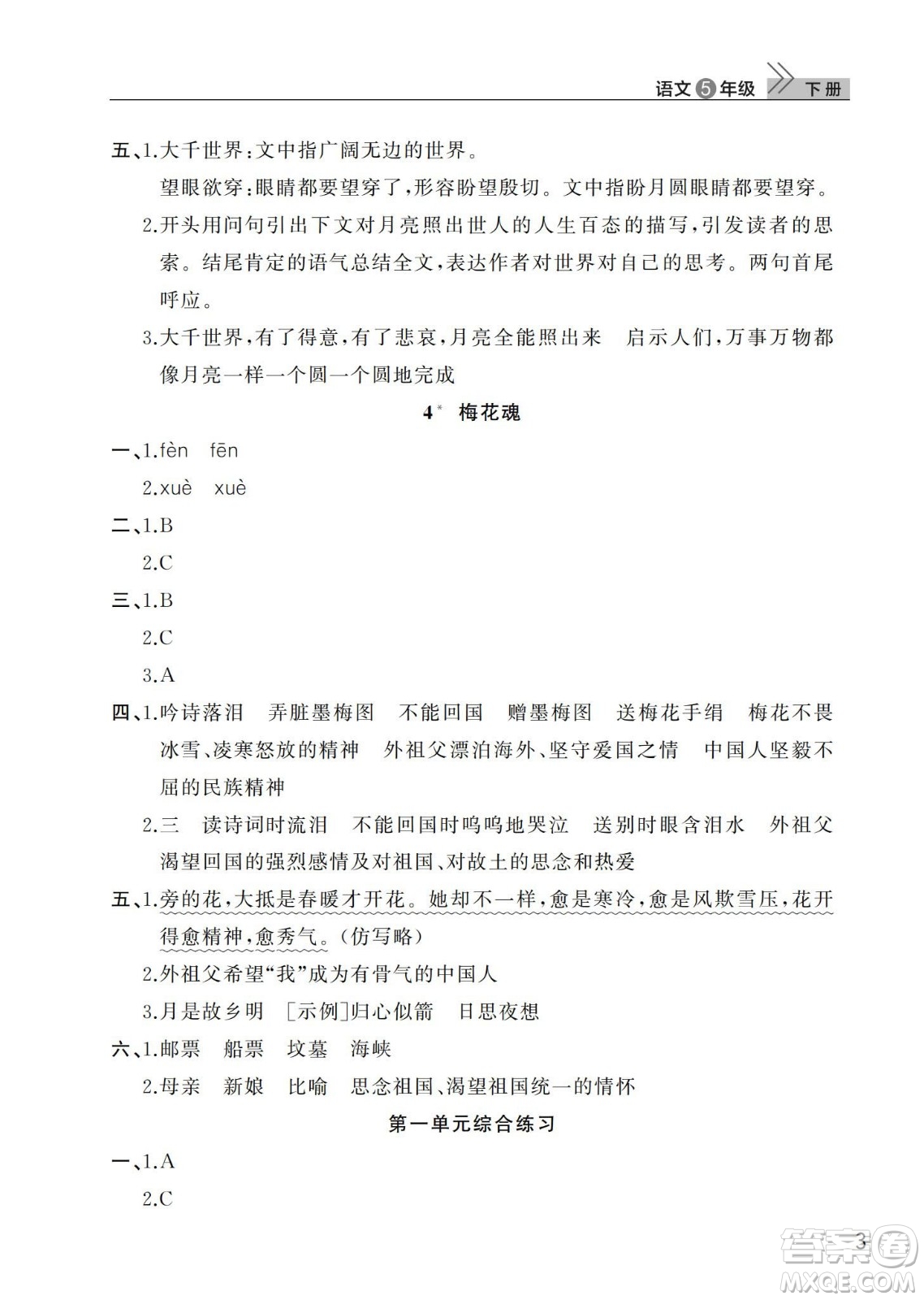 武漢出版社2024年春智慧學習天天向上課堂作業(yè)五年級語文下冊人教版答案