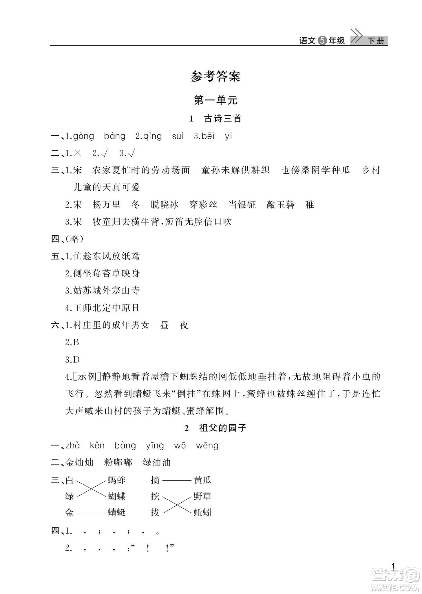 武漢出版社2024年春智慧學習天天向上課堂作業(yè)五年級語文下冊人教版答案