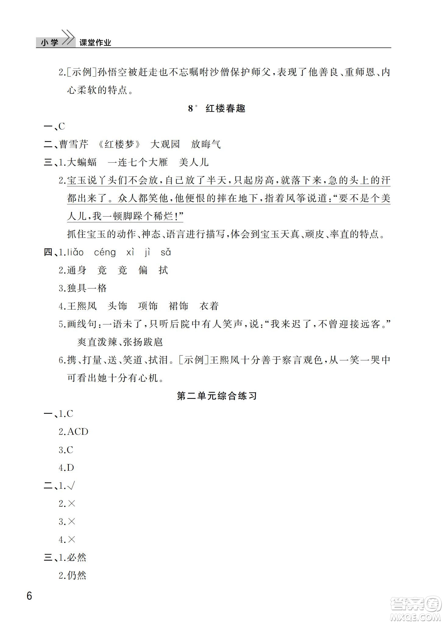 武漢出版社2024年春智慧學習天天向上課堂作業(yè)五年級語文下冊人教版答案