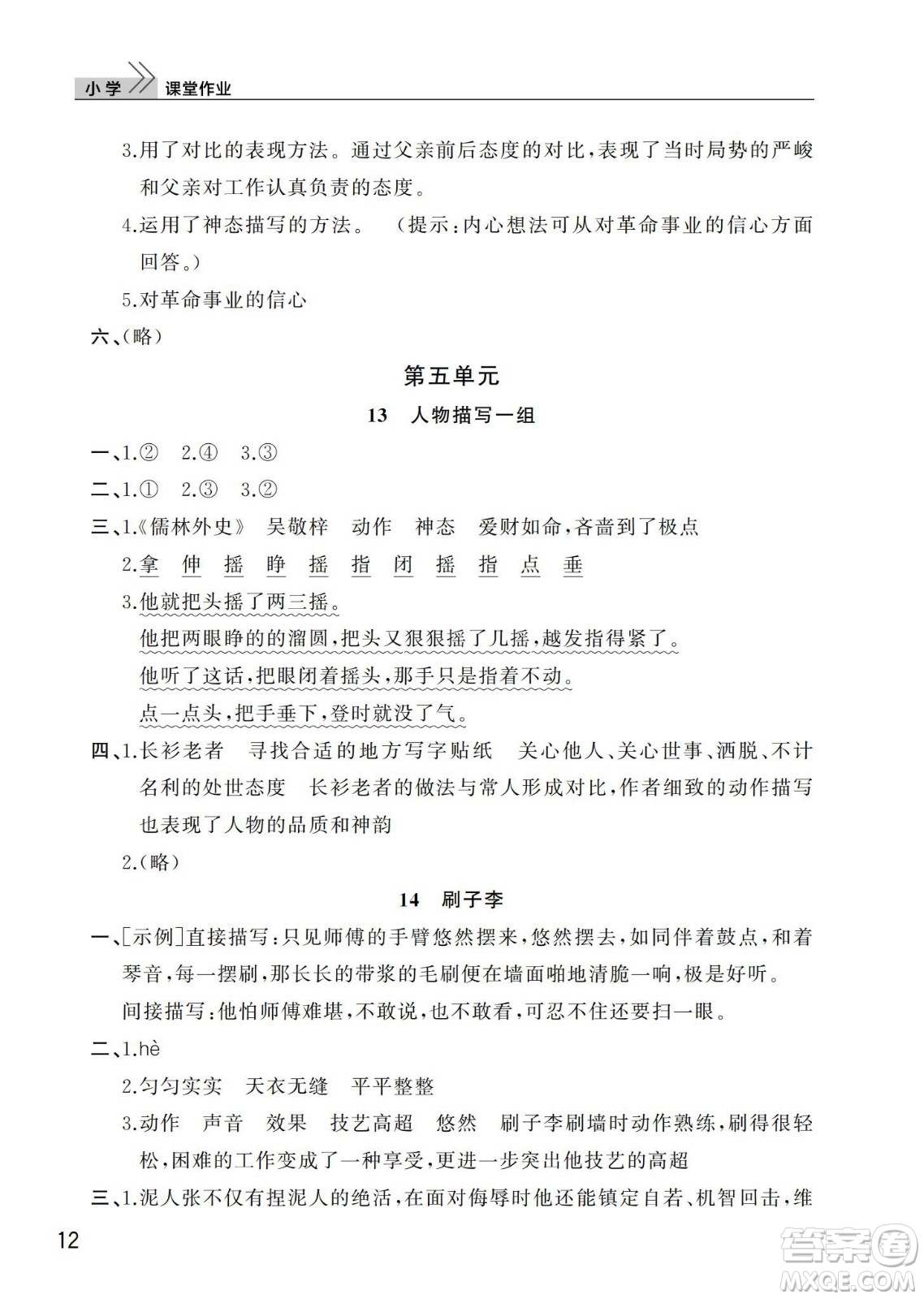 武漢出版社2024年春智慧學習天天向上課堂作業(yè)五年級語文下冊人教版答案