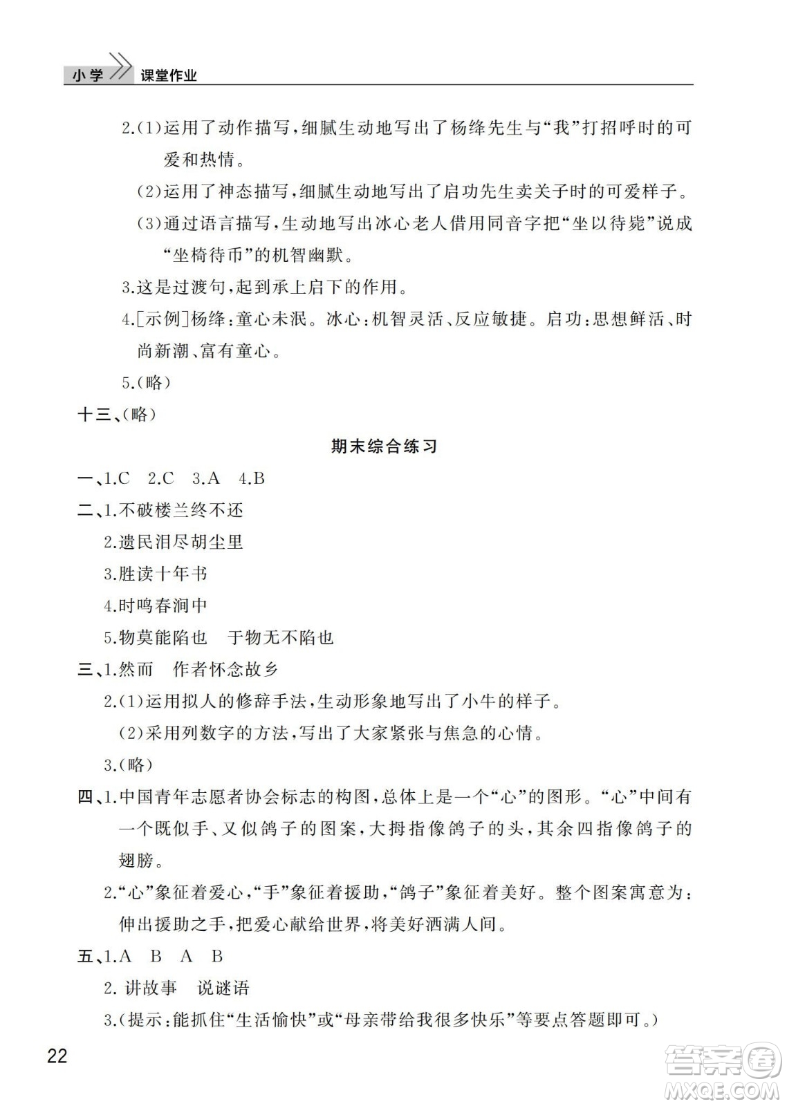 武漢出版社2024年春智慧學習天天向上課堂作業(yè)五年級語文下冊人教版答案