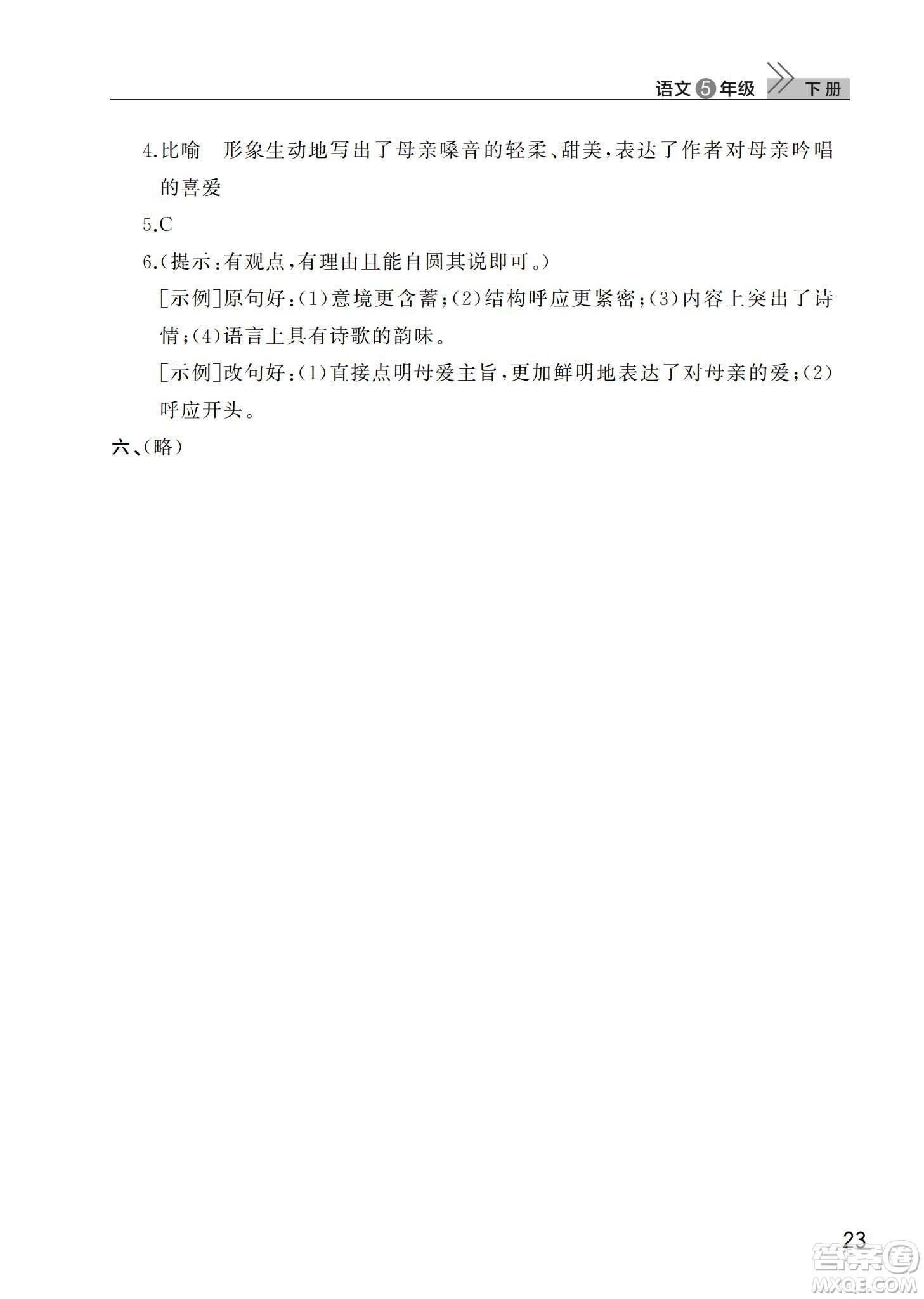 武漢出版社2024年春智慧學習天天向上課堂作業(yè)五年級語文下冊人教版答案