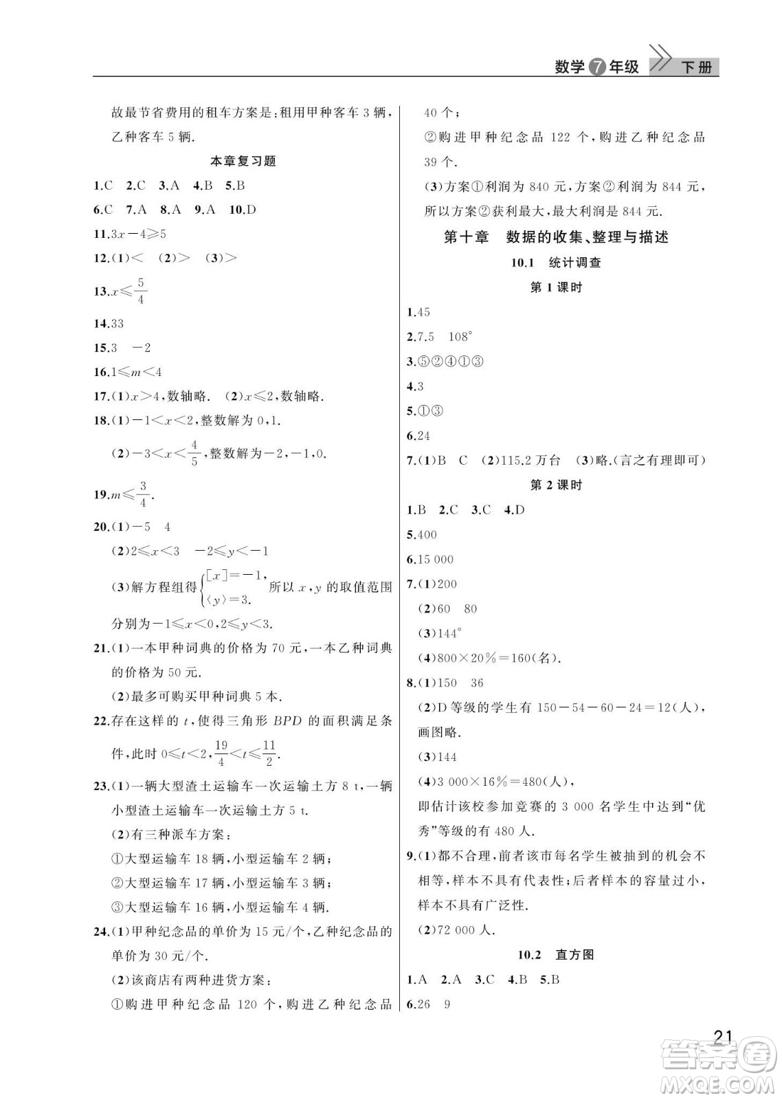 武漢出版社2024年春智慧學(xué)習(xí)天天向上課堂作業(yè)七年級(jí)數(shù)學(xué)下冊(cè)人教版答案