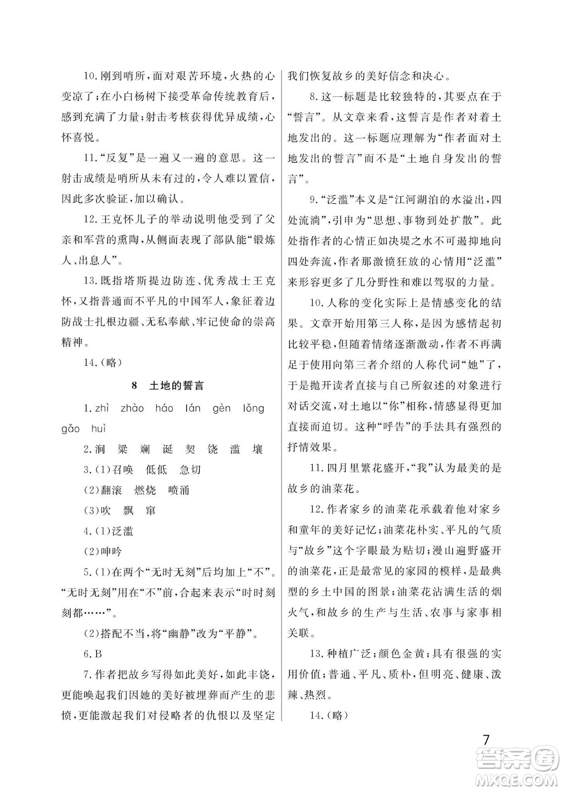 武漢出版社2024年春智慧學(xué)習(xí)天天向上課堂作業(yè)七年級(jí)語文下冊(cè)人教版答案