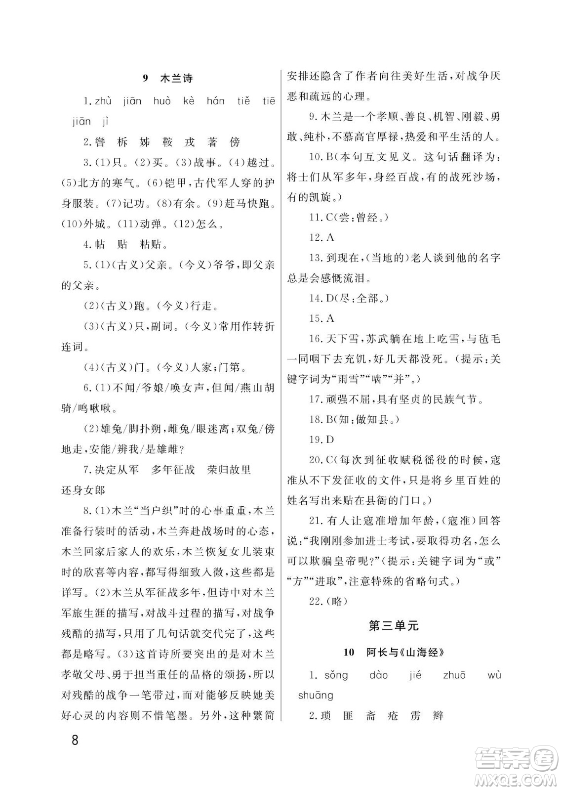 武漢出版社2024年春智慧學(xué)習(xí)天天向上課堂作業(yè)七年級(jí)語文下冊(cè)人教版答案