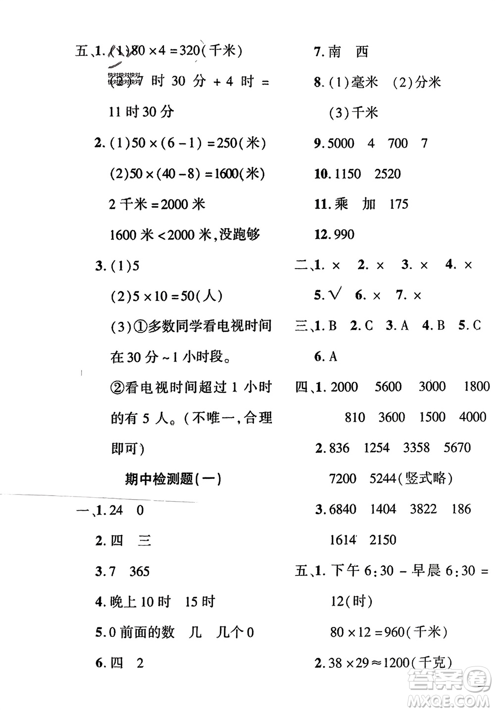 濟(jì)南出版社2024年春黃岡360度定制密卷三年級(jí)數(shù)學(xué)下冊(cè)冀教版參考答案