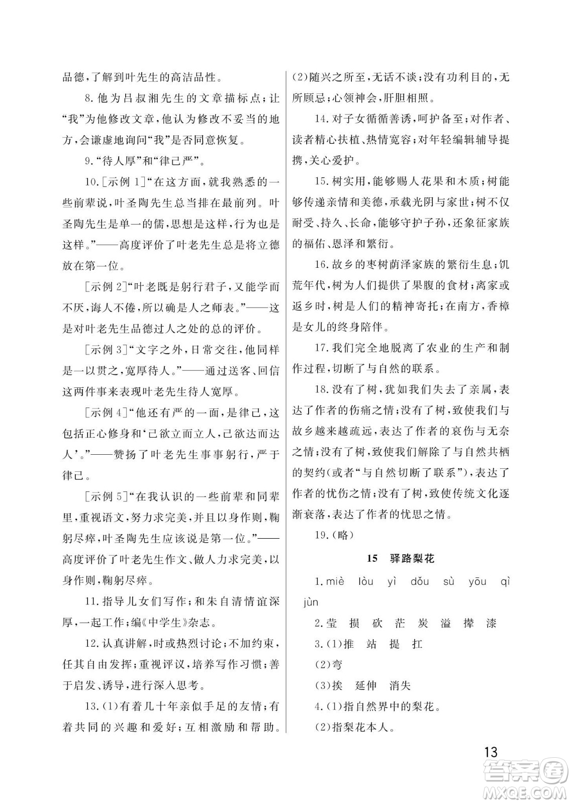 武漢出版社2024年春智慧學(xué)習(xí)天天向上課堂作業(yè)七年級(jí)語文下冊(cè)人教版答案