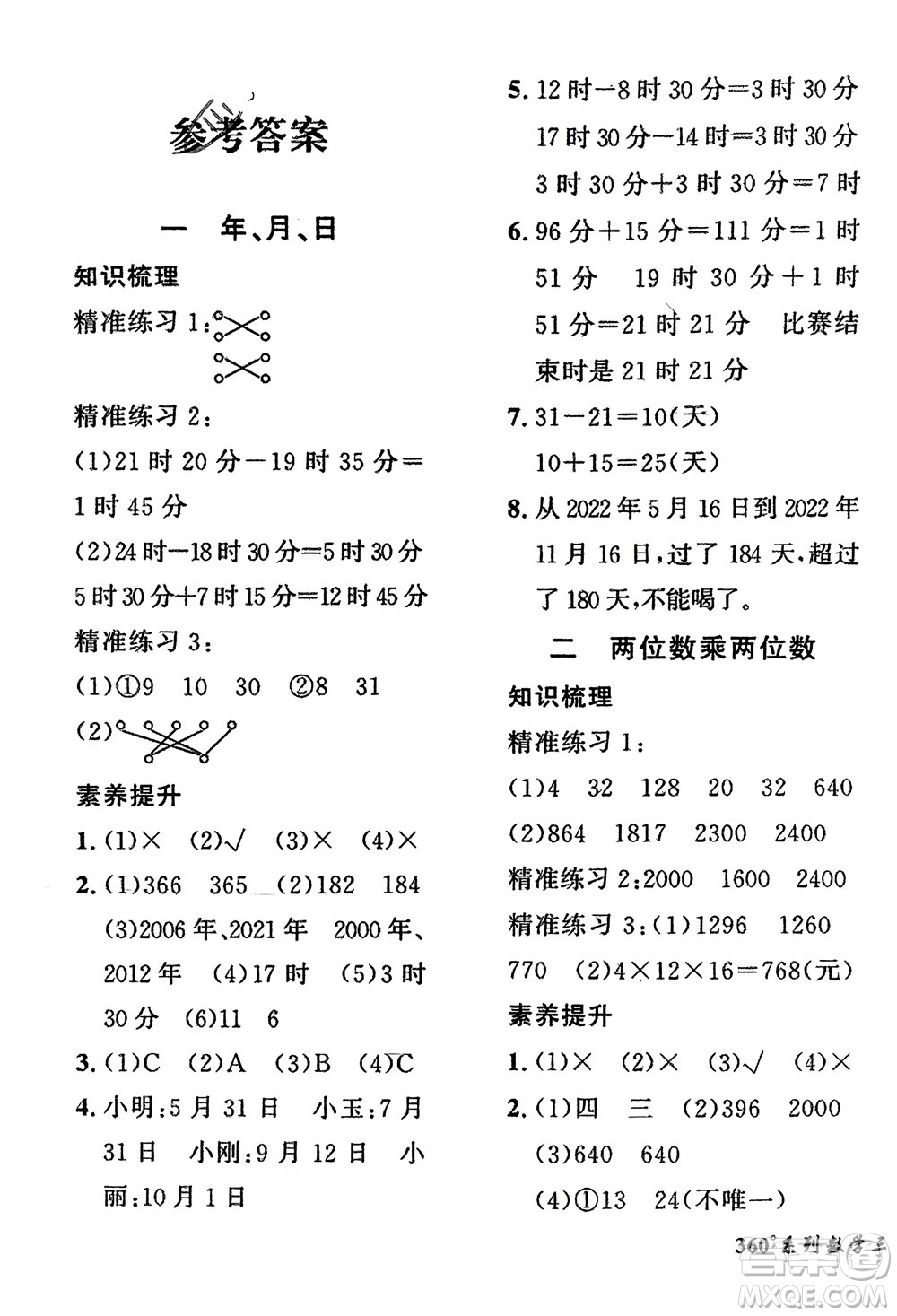 濟(jì)南出版社2024年春黃岡360度定制密卷三年級(jí)數(shù)學(xué)下冊(cè)冀教版參考答案