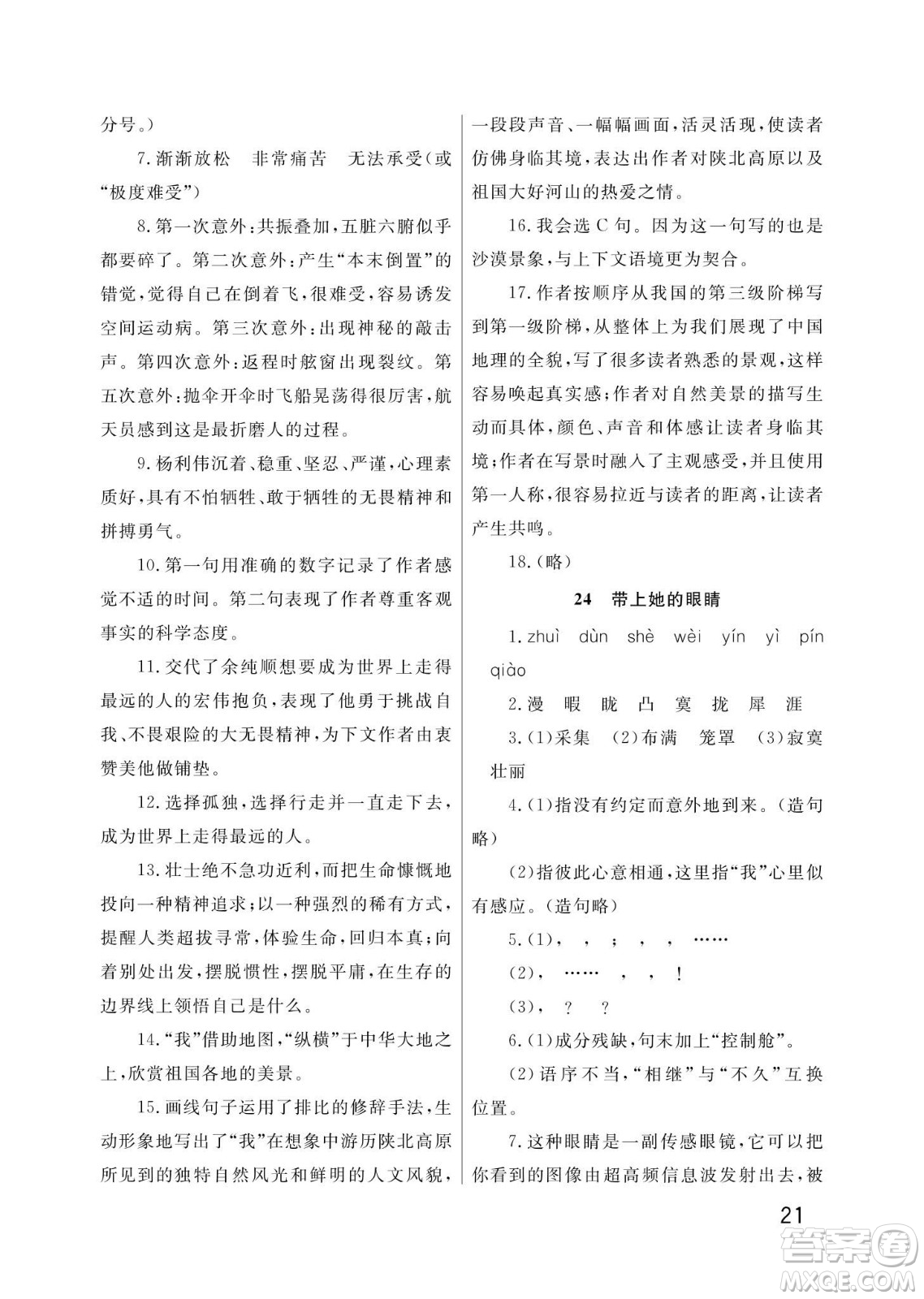 武漢出版社2024年春智慧學(xué)習(xí)天天向上課堂作業(yè)七年級(jí)語文下冊(cè)人教版答案