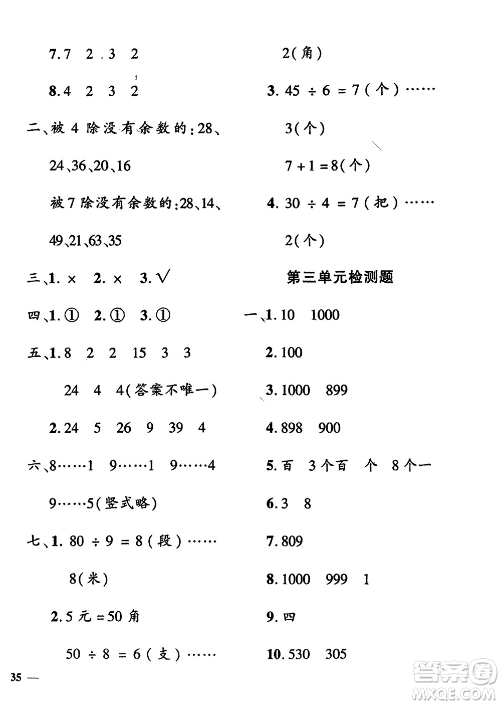 濟(jì)南出版社2024年春黃岡360度定制密卷二年級(jí)數(shù)學(xué)下冊冀教版參考答案