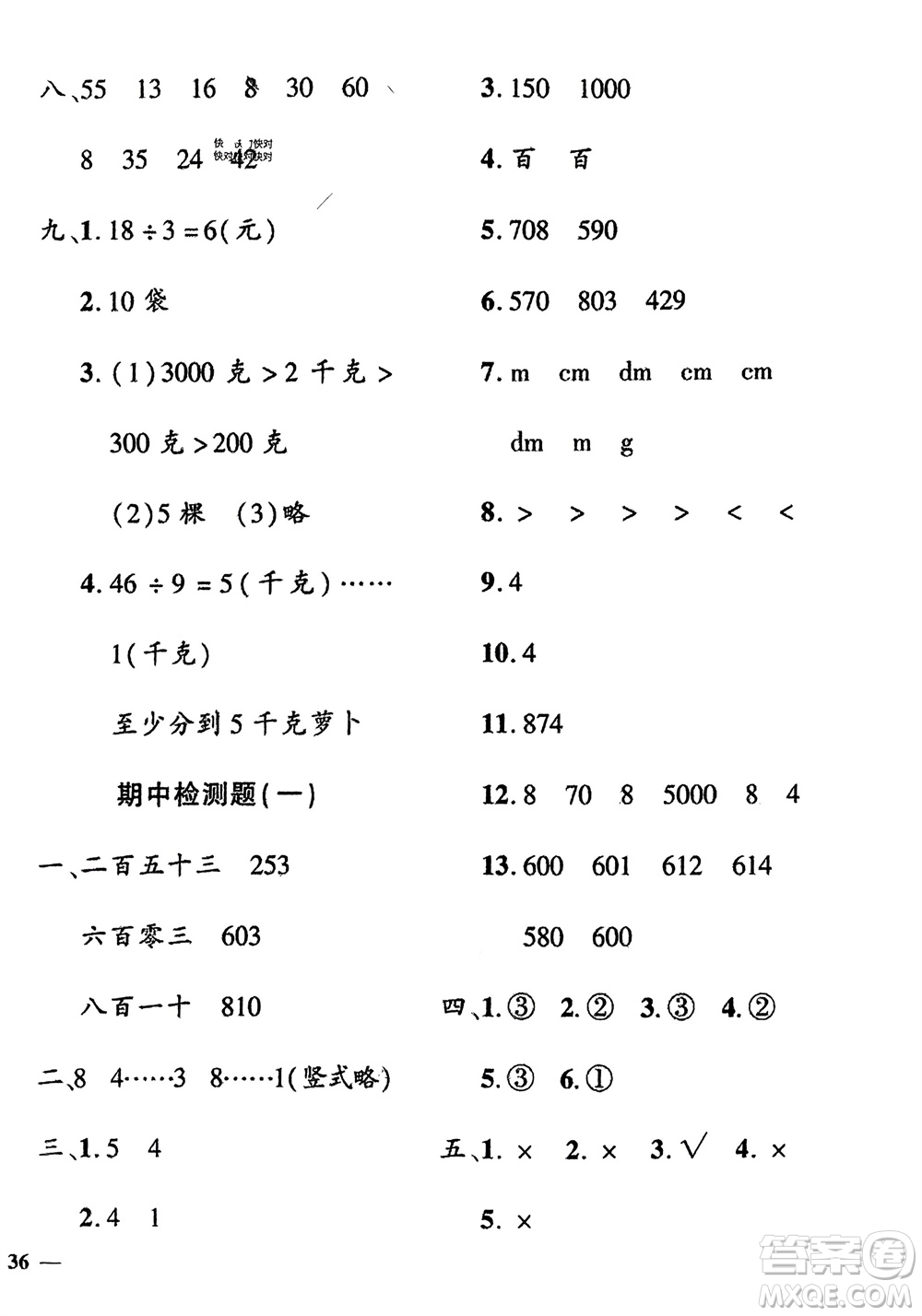 濟(jì)南出版社2024年春黃岡360度定制密卷二年級(jí)數(shù)學(xué)下冊冀教版參考答案