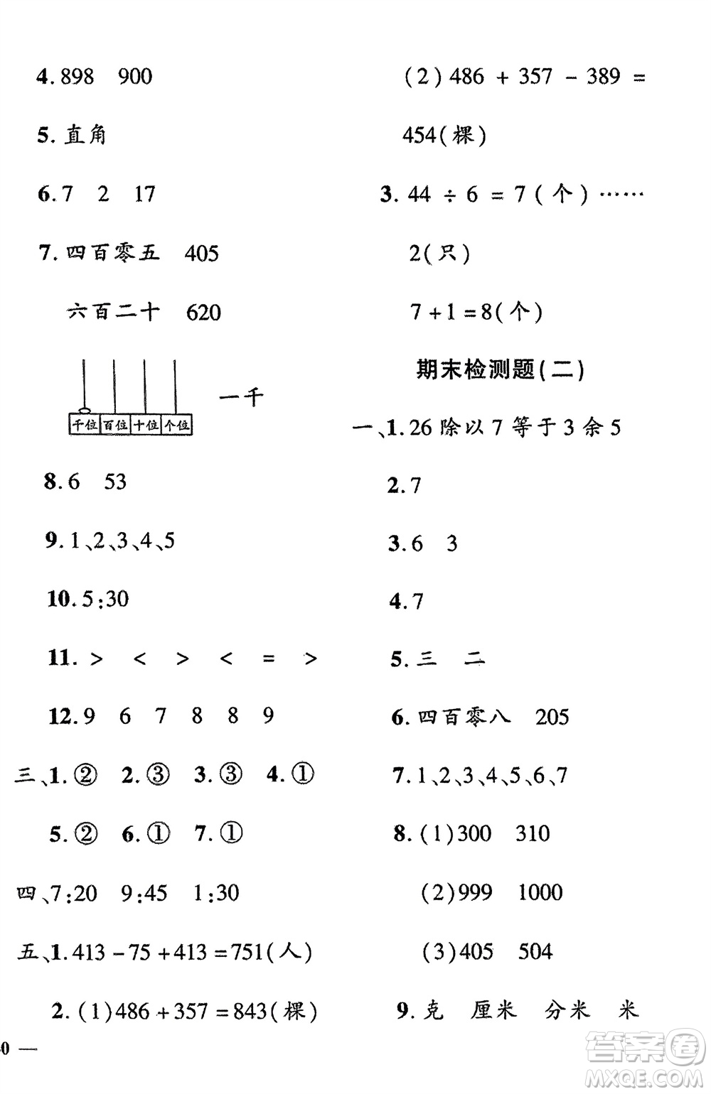 濟(jì)南出版社2024年春黃岡360度定制密卷二年級(jí)數(shù)學(xué)下冊冀教版參考答案