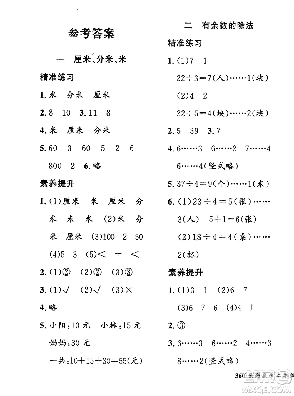 濟(jì)南出版社2024年春黃岡360度定制密卷二年級(jí)數(shù)學(xué)下冊冀教版參考答案