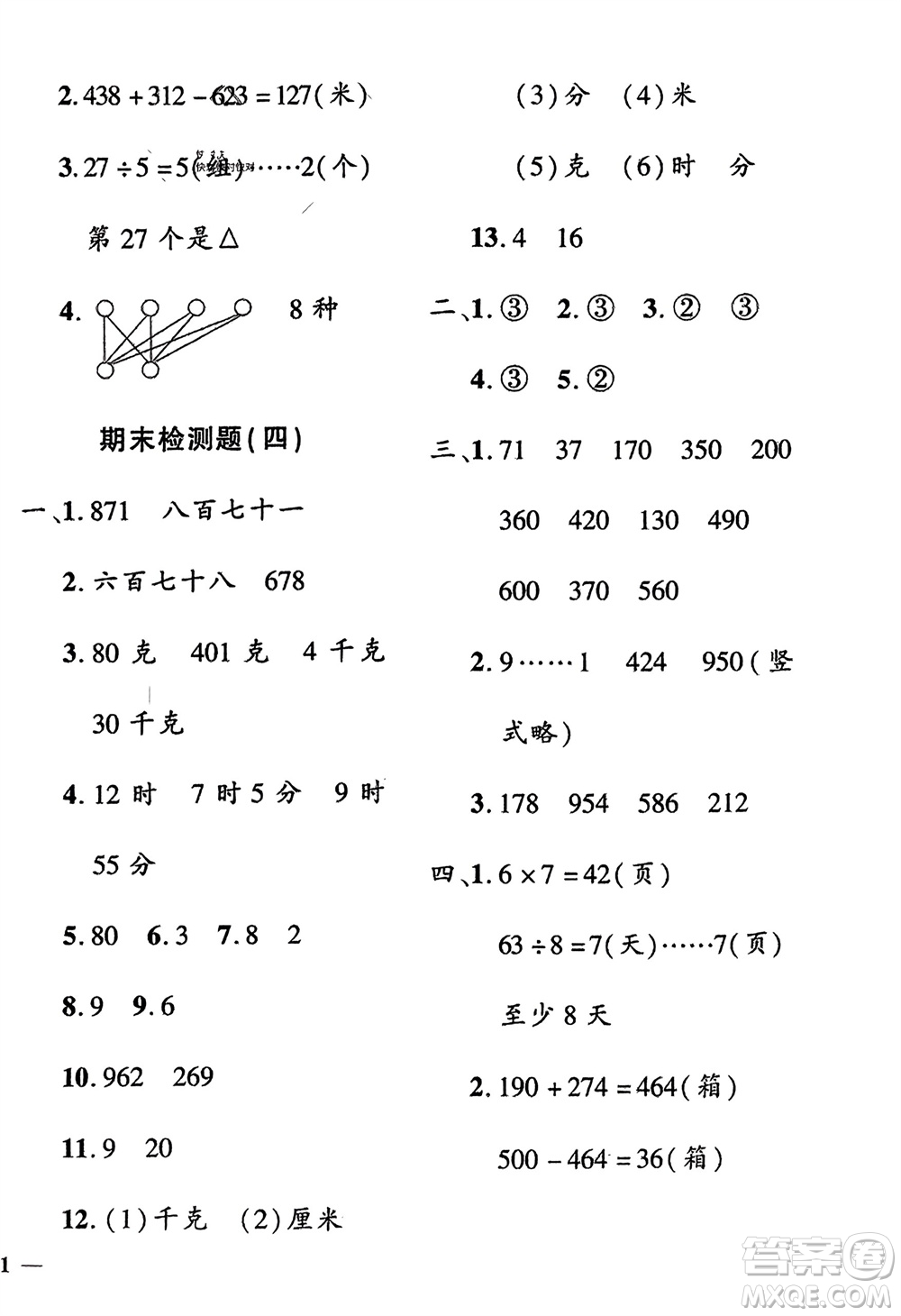 濟(jì)南出版社2024年春黃岡360度定制密卷二年級(jí)數(shù)學(xué)下冊冀教版參考答案