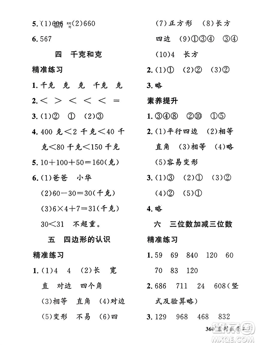 濟(jì)南出版社2024年春黃岡360度定制密卷二年級(jí)數(shù)學(xué)下冊冀教版參考答案