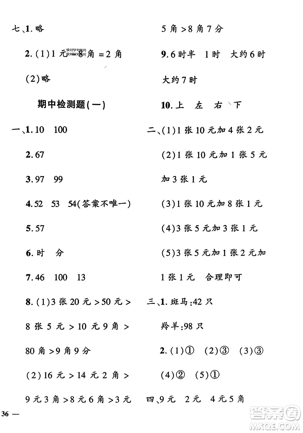 濟(jì)南出版社2024年春黃岡360度定制密卷一年級(jí)數(shù)學(xué)下冊(cè)冀教版參考答案