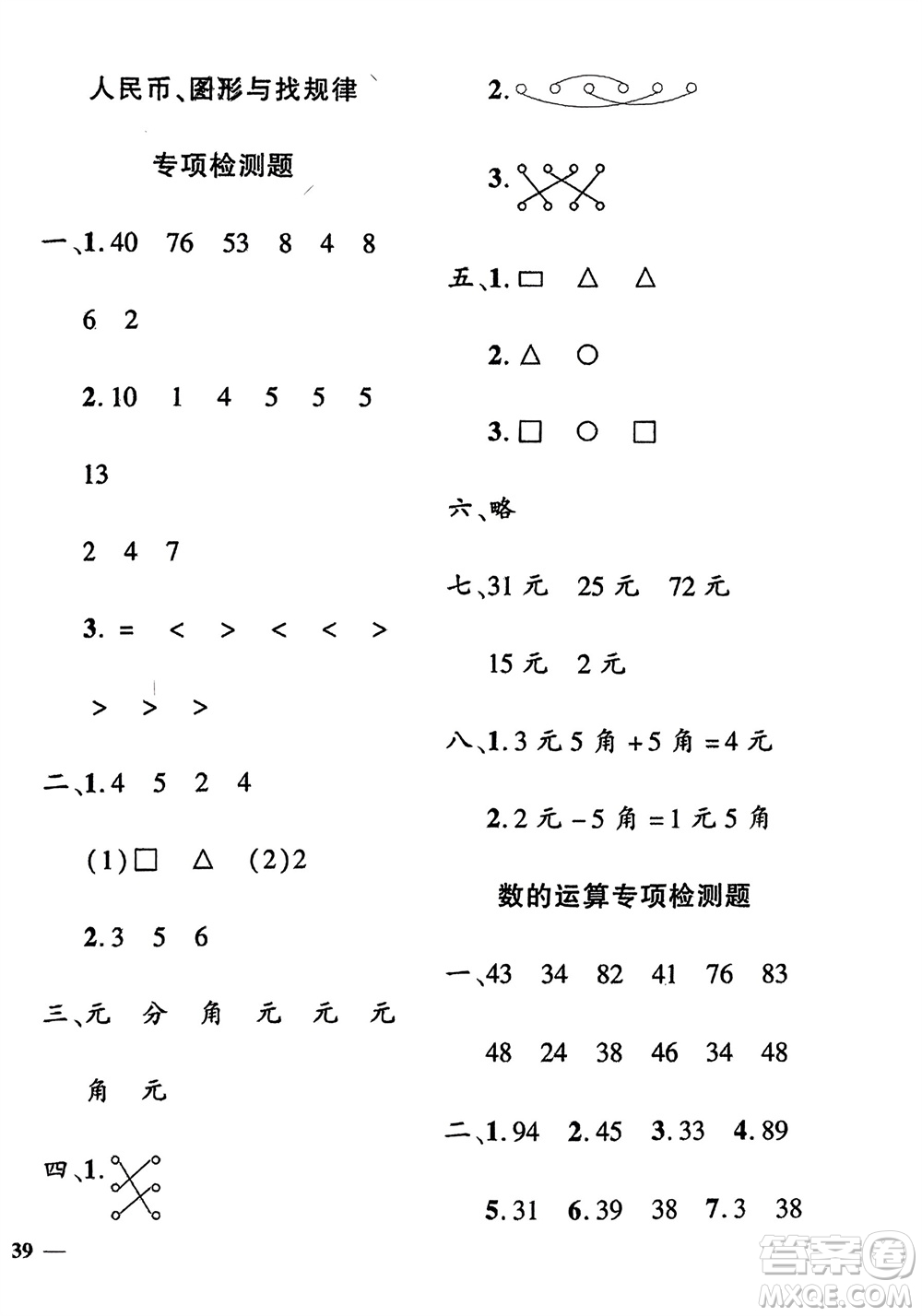 濟(jì)南出版社2024年春黃岡360度定制密卷一年級(jí)數(shù)學(xué)下冊(cè)冀教版參考答案