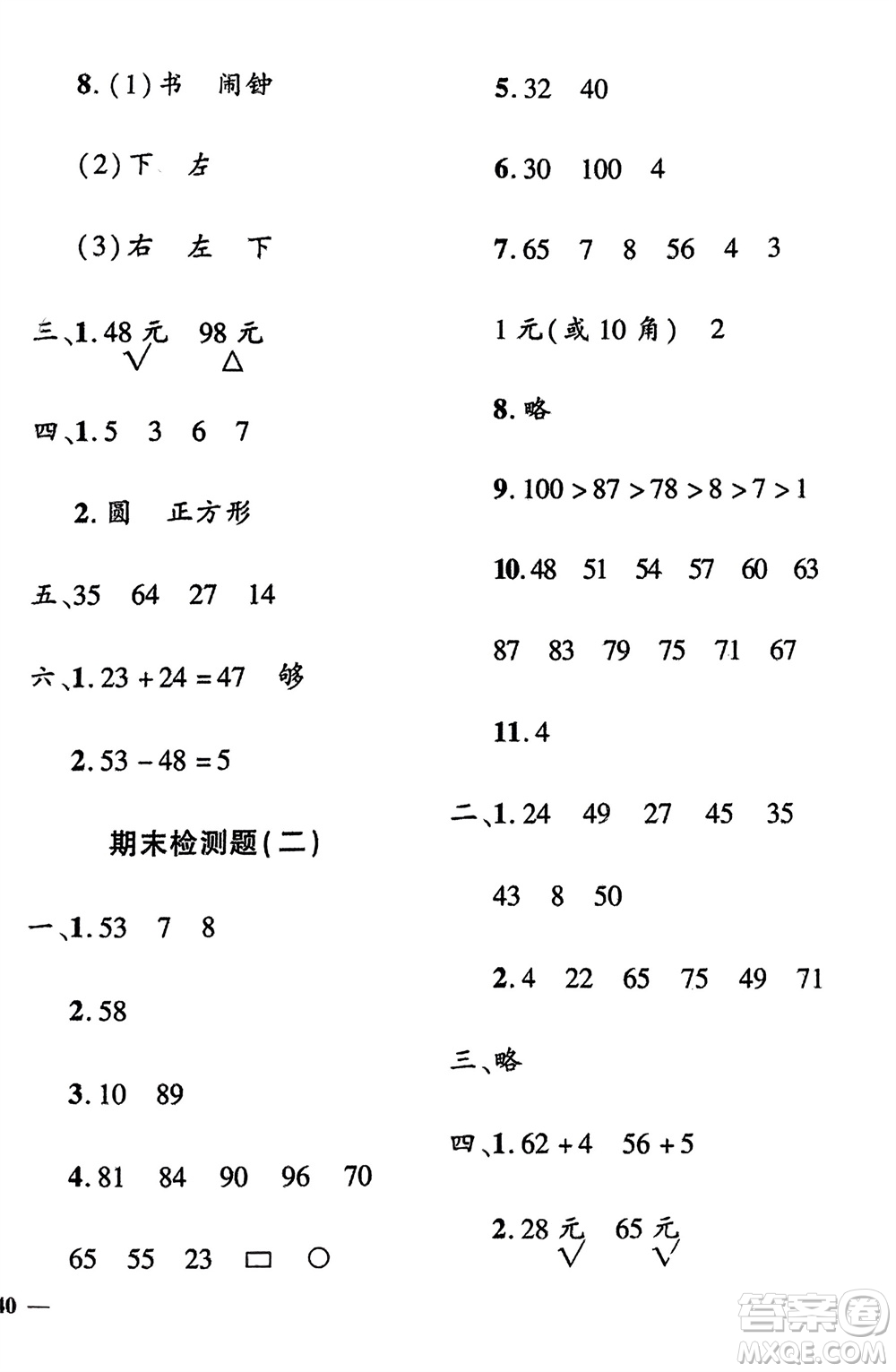 濟(jì)南出版社2024年春黃岡360度定制密卷一年級(jí)數(shù)學(xué)下冊(cè)冀教版參考答案