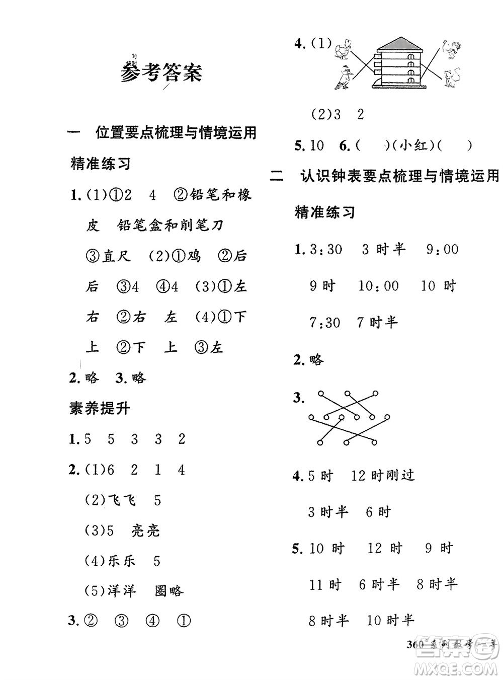 濟(jì)南出版社2024年春黃岡360度定制密卷一年級(jí)數(shù)學(xué)下冊(cè)冀教版參考答案