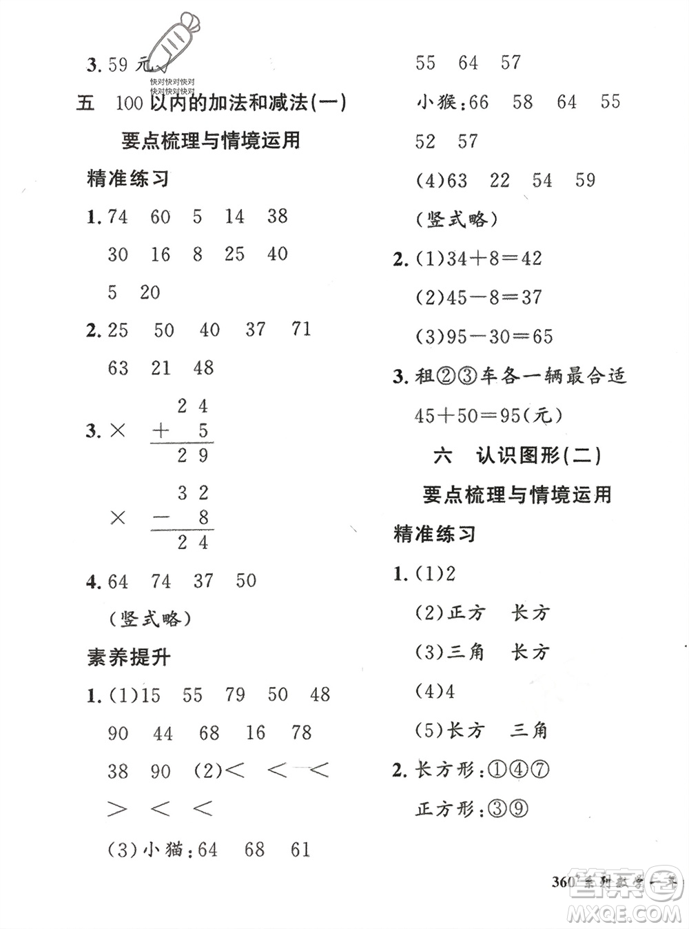 濟(jì)南出版社2024年春黃岡360度定制密卷一年級(jí)數(shù)學(xué)下冊(cè)冀教版參考答案