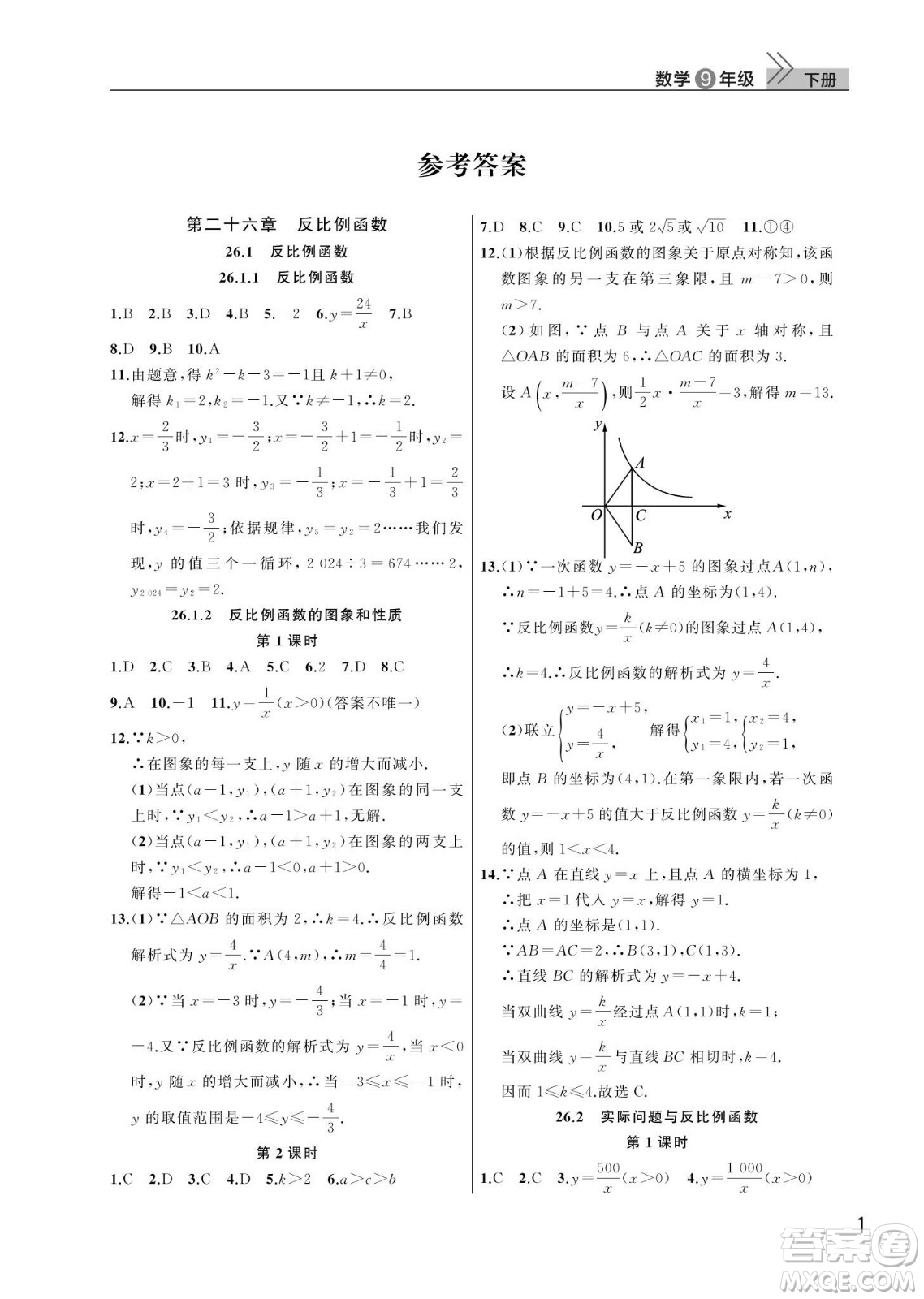 武漢出版社2024年春智慧學(xué)習(xí)天天向上課堂作業(yè)九年級(jí)數(shù)學(xué)下冊(cè)人教版答案