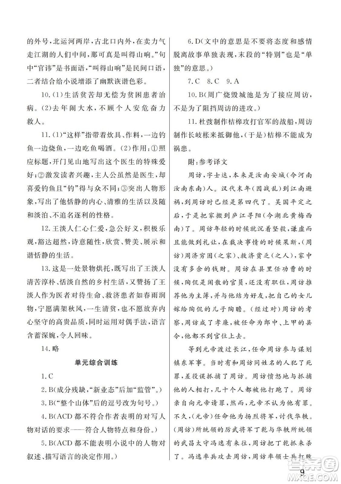 武漢出版社2024年春智慧學習天天向上課堂作業(yè)九年級語文下冊人教版答案