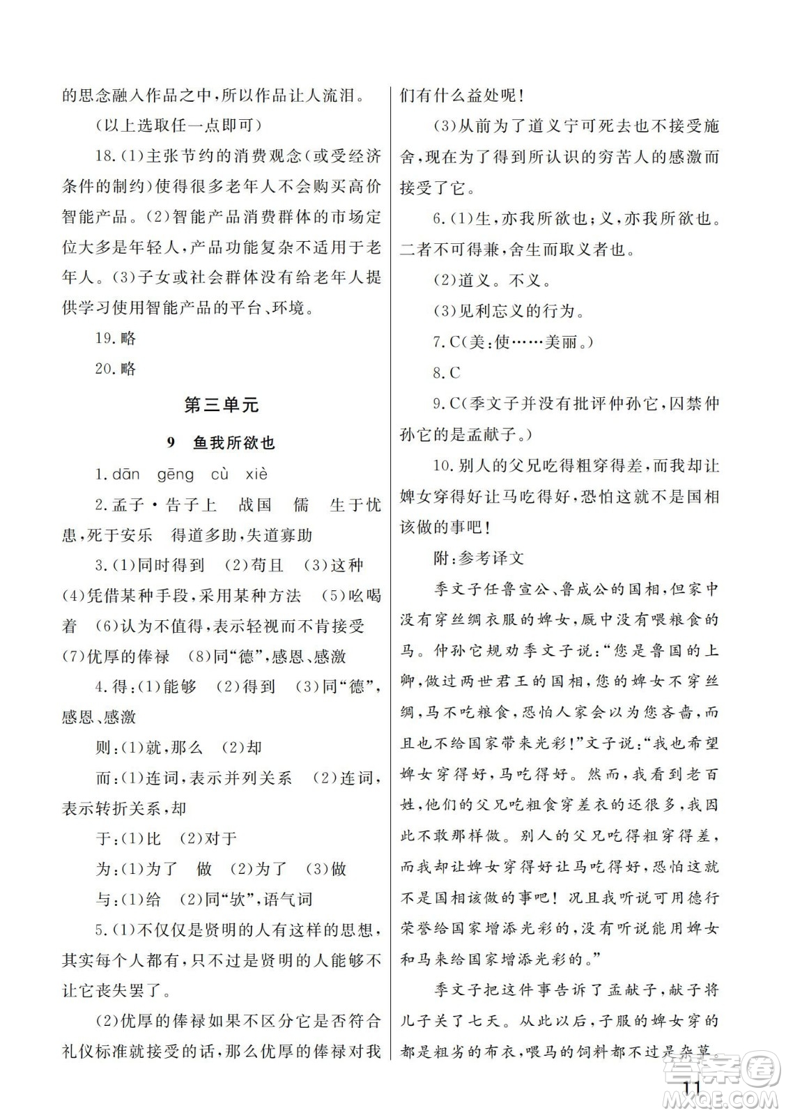 武漢出版社2024年春智慧學習天天向上課堂作業(yè)九年級語文下冊人教版答案