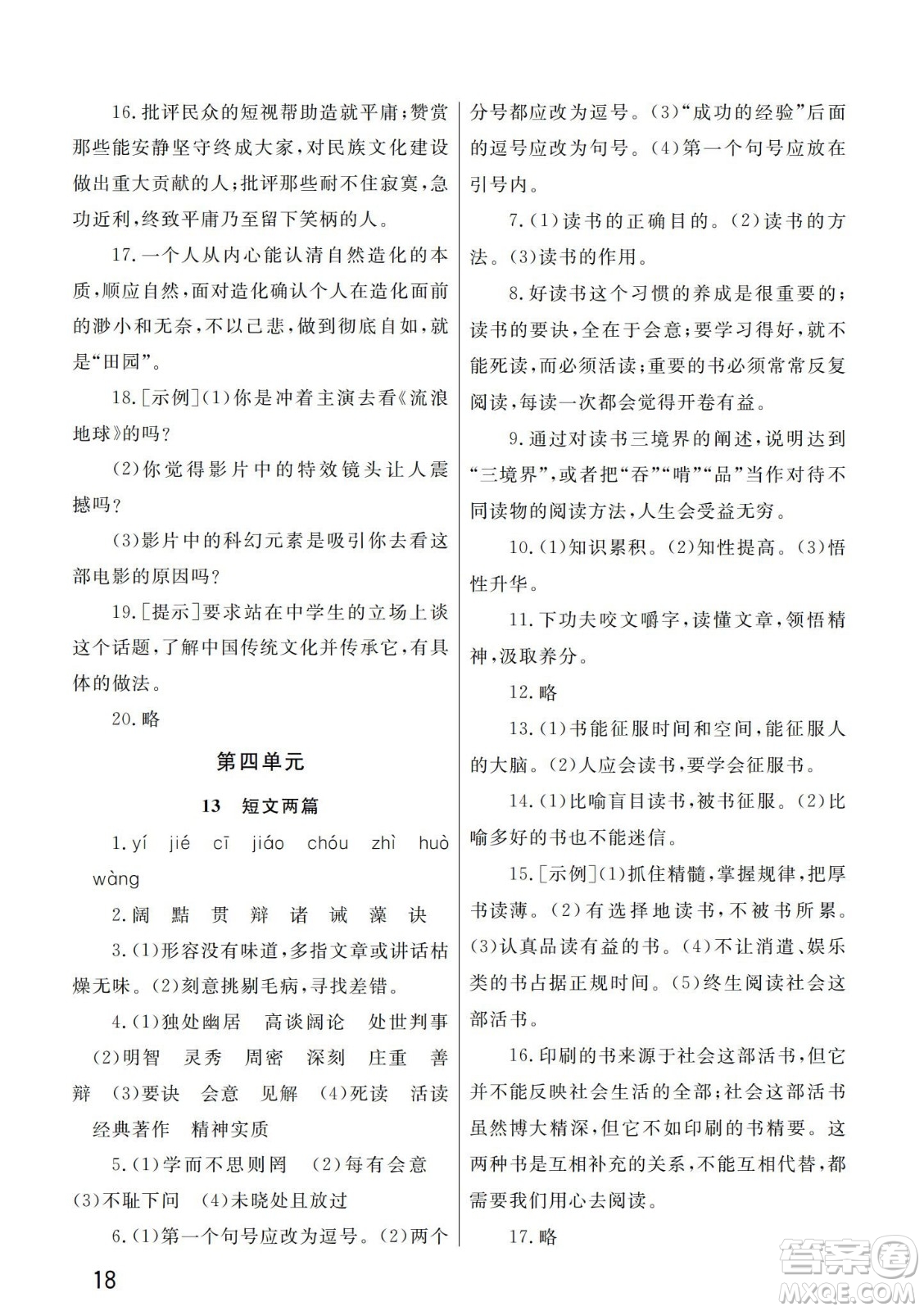 武漢出版社2024年春智慧學習天天向上課堂作業(yè)九年級語文下冊人教版答案