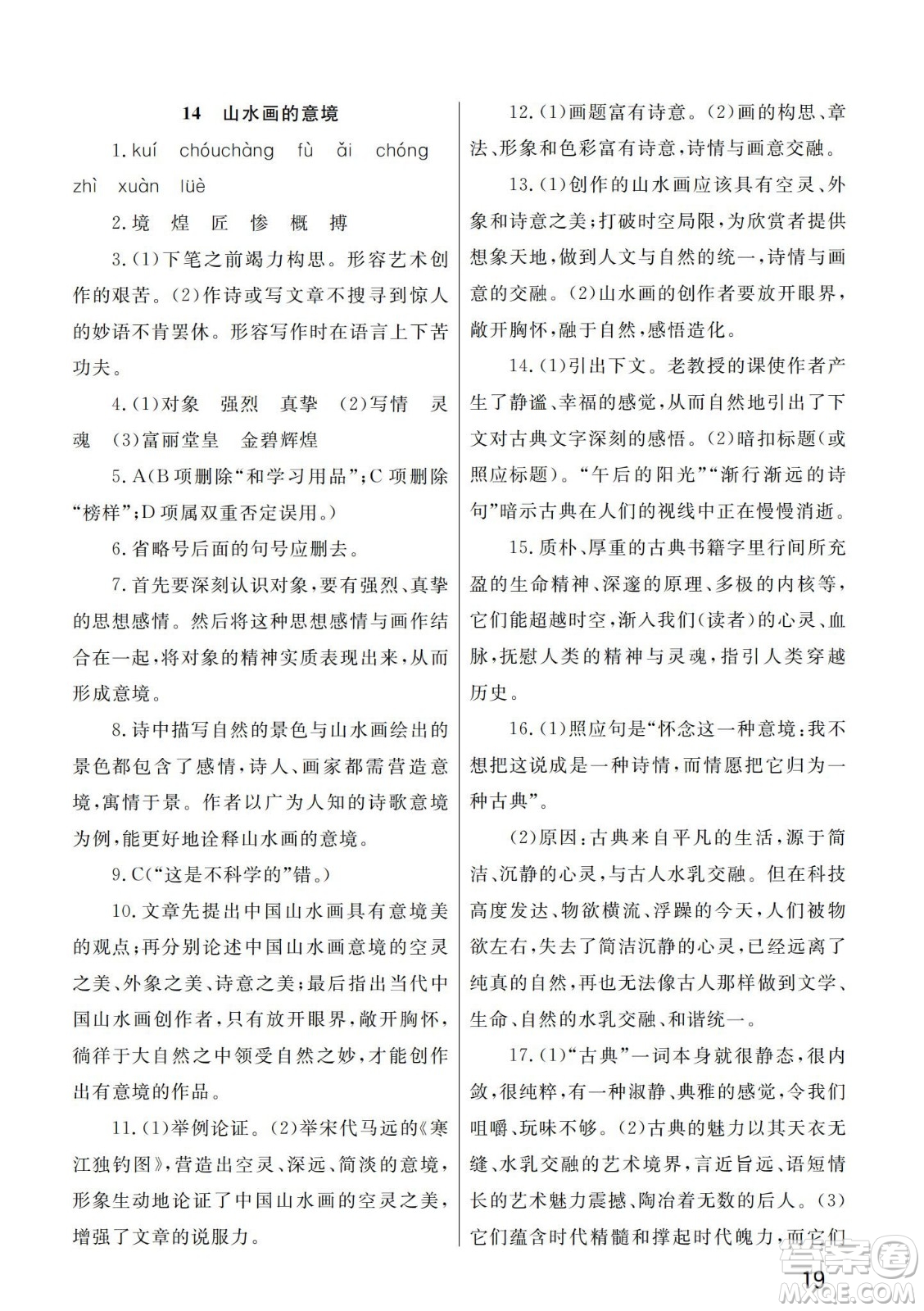 武漢出版社2024年春智慧學習天天向上課堂作業(yè)九年級語文下冊人教版答案