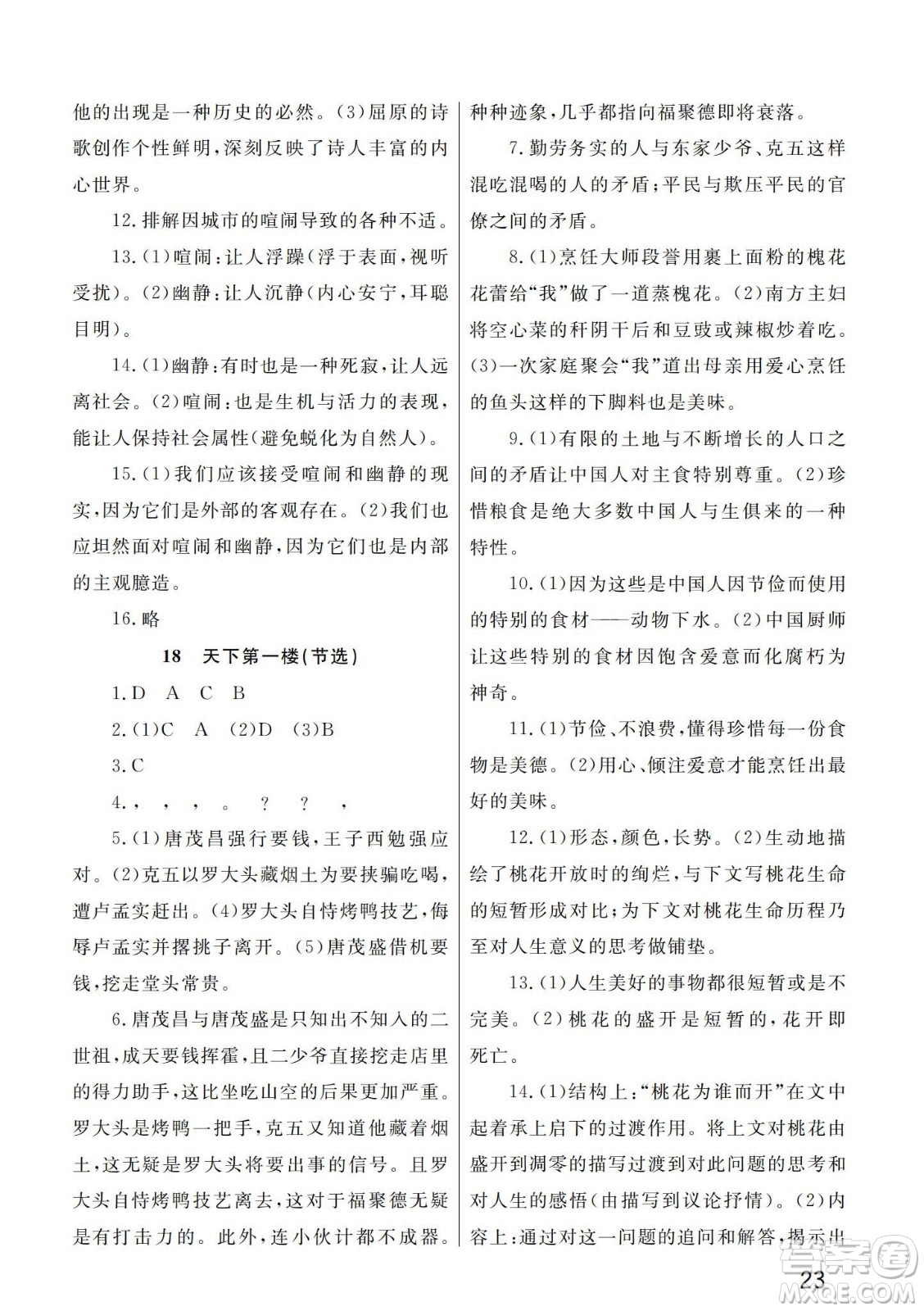 武漢出版社2024年春智慧學習天天向上課堂作業(yè)九年級語文下冊人教版答案