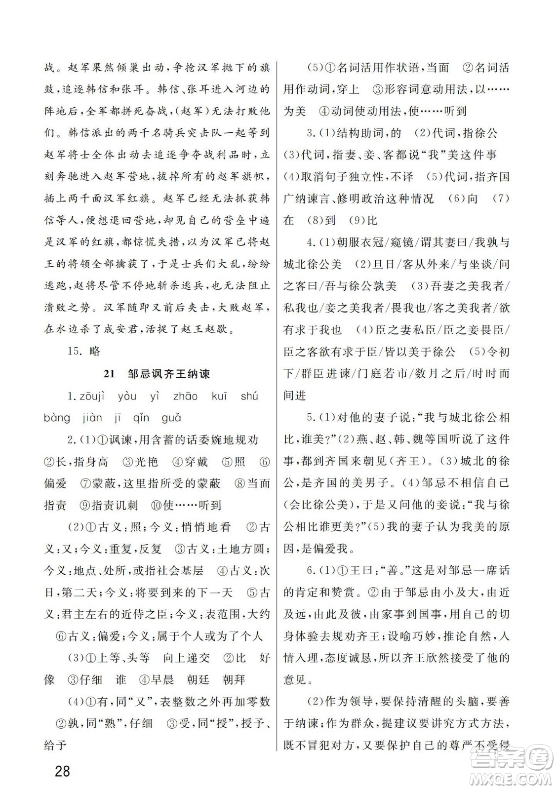 武漢出版社2024年春智慧學習天天向上課堂作業(yè)九年級語文下冊人教版答案