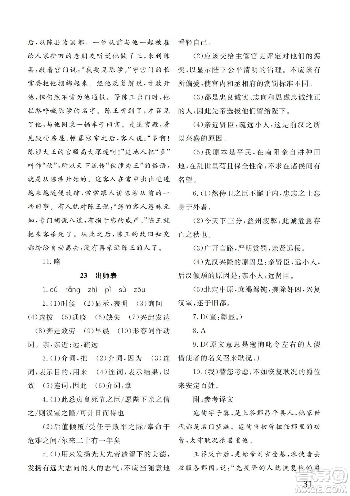 武漢出版社2024年春智慧學習天天向上課堂作業(yè)九年級語文下冊人教版答案