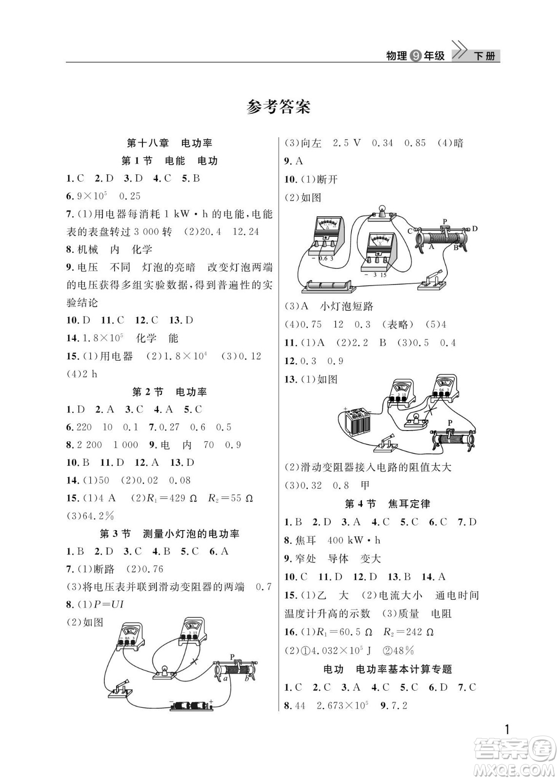 武漢出版社2024年春智慧學(xué)習(xí)天天向上課堂作業(yè)九年級(jí)物理下冊(cè)人教版答案