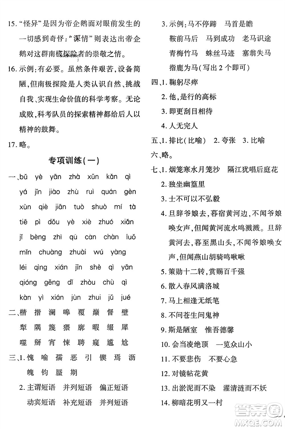 濟(jì)南出版社2024年春黃岡360度定制密卷七年級(jí)語(yǔ)文下冊(cè)通用版參考答案