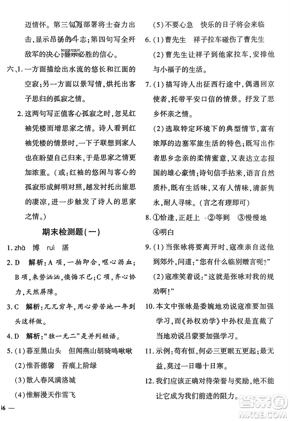 濟(jì)南出版社2024年春黃岡360度定制密卷七年級(jí)語(yǔ)文下冊(cè)通用版參考答案