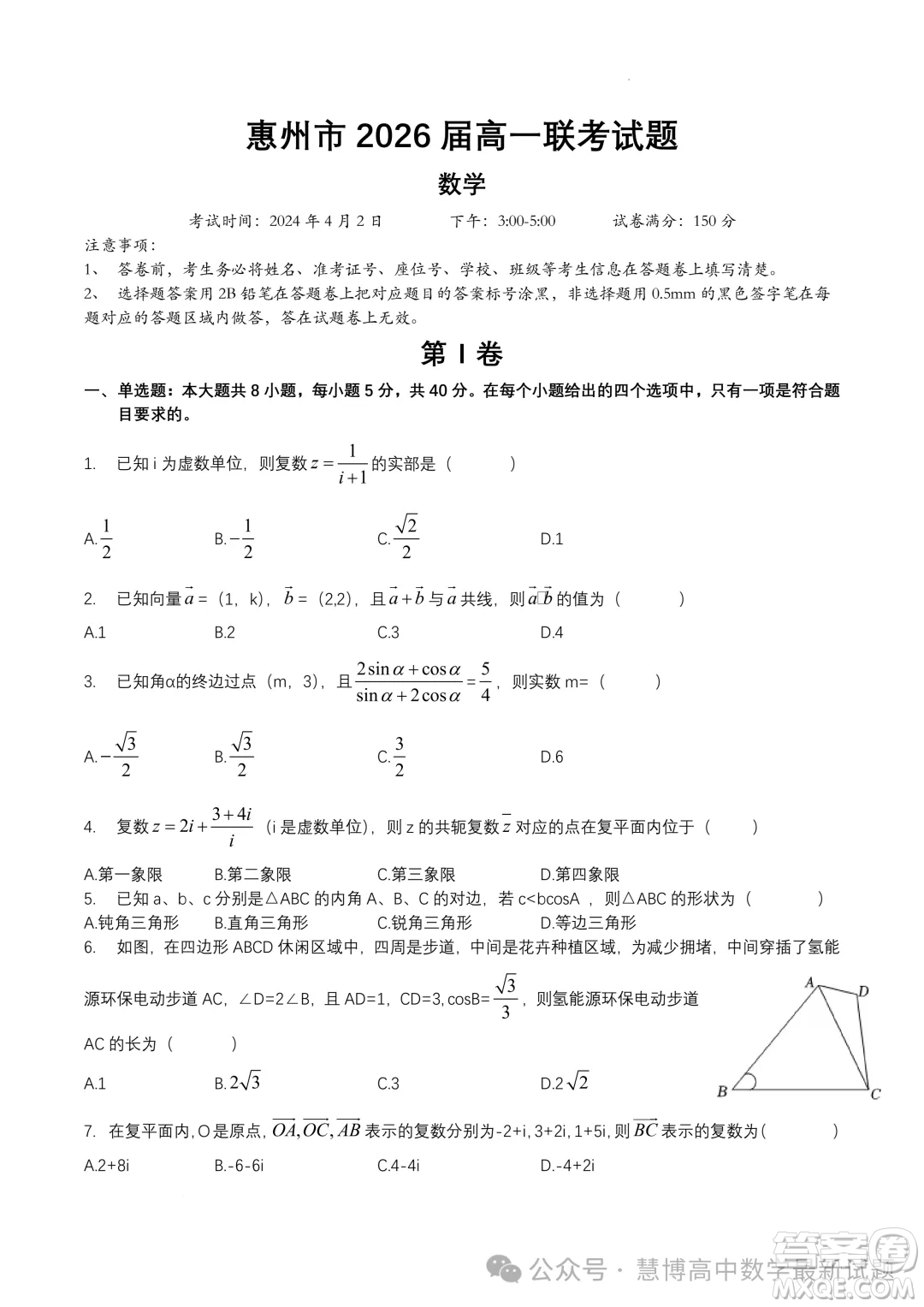 廣東惠州三校聯(lián)考2024年高一下學(xué)期第一次月考數(shù)學(xué)試題答案