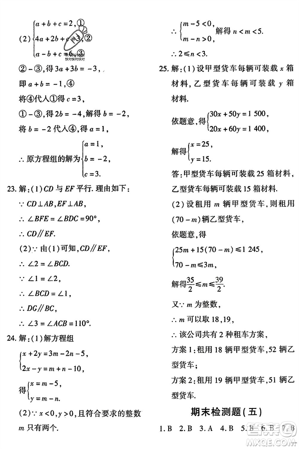 吉林教育出版社2024年春黃岡360度定制密卷七年級(jí)數(shù)學(xué)下冊(cè)冀教版參考答案