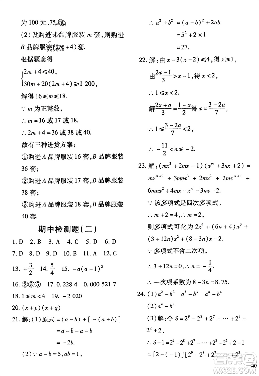 濟(jì)南出版社2024年春黃岡360度定制密卷七年級(jí)數(shù)學(xué)下冊滬科版參考答案