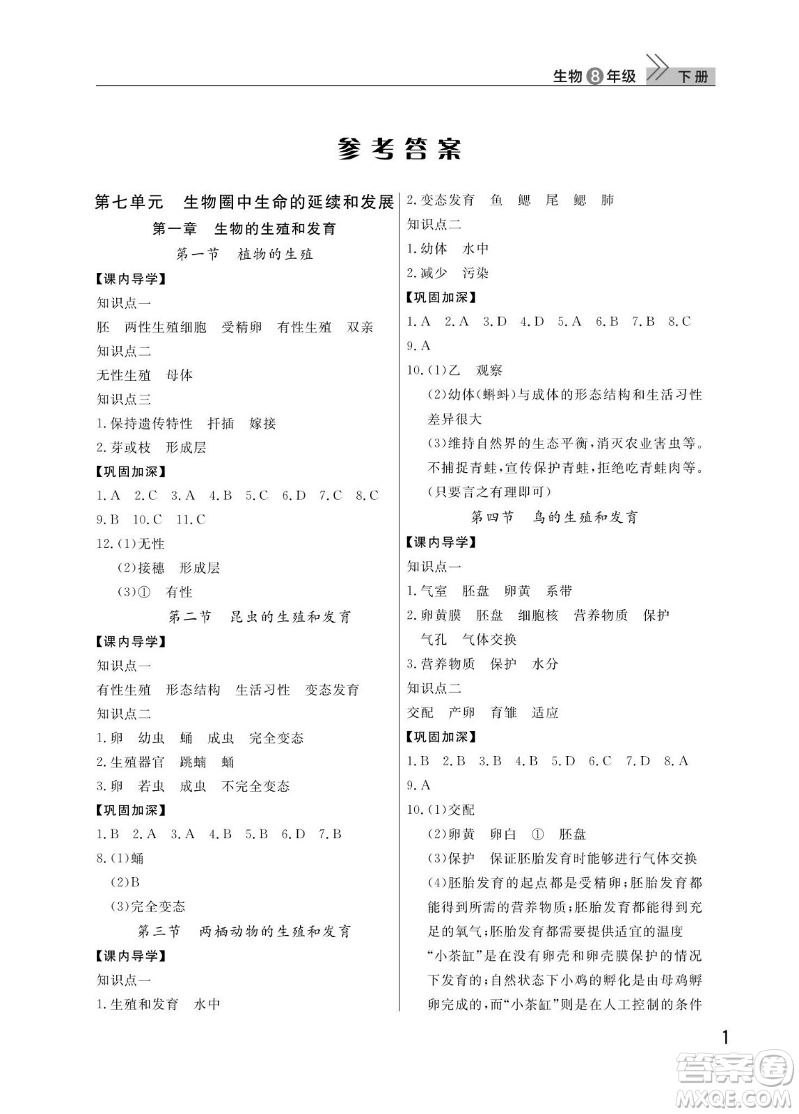 武漢出版社2024年春智慧學習天天向上課堂作業(yè)八年級生物下冊人教版答案