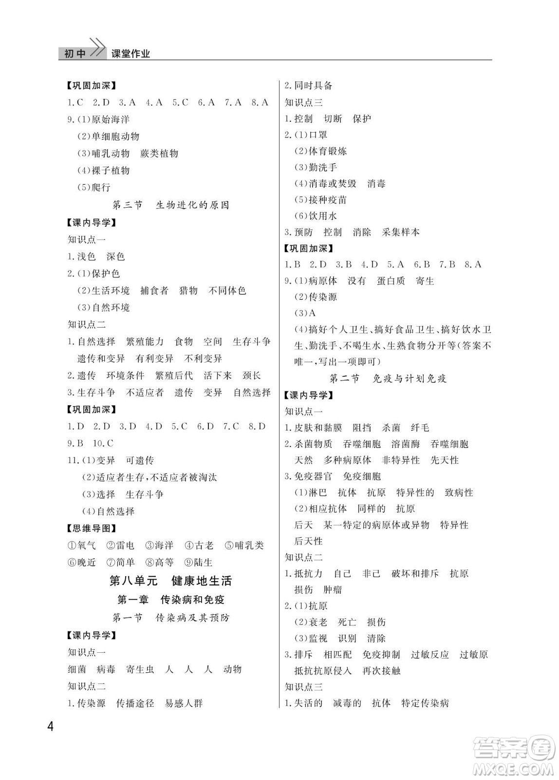 武漢出版社2024年春智慧學習天天向上課堂作業(yè)八年級生物下冊人教版答案