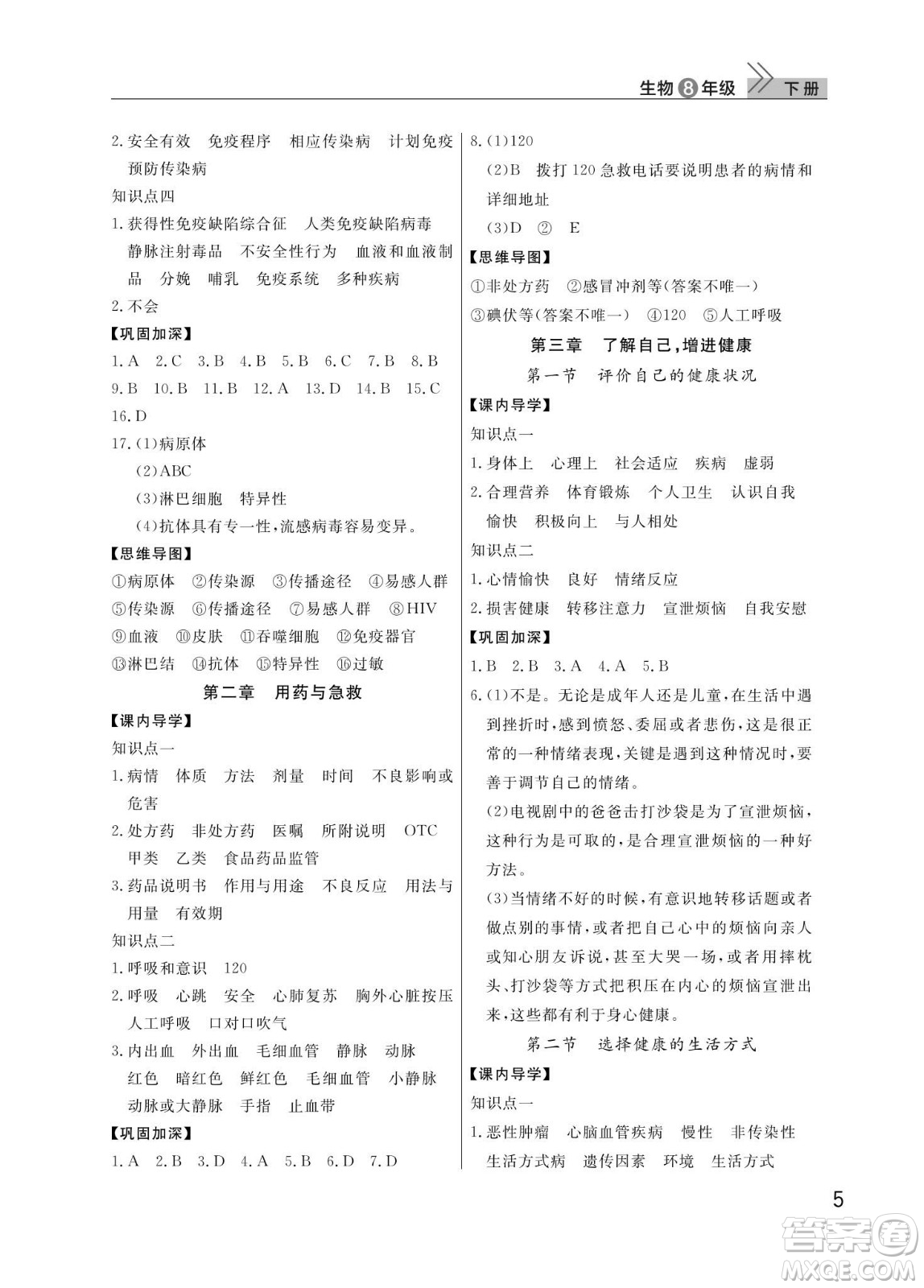 武漢出版社2024年春智慧學習天天向上課堂作業(yè)八年級生物下冊人教版答案