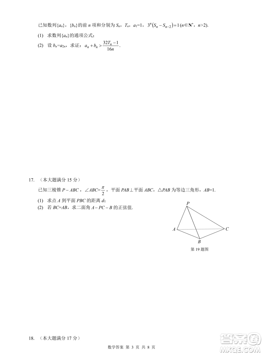 浙江省2024年普通高等學(xué)校招生全國統(tǒng)一考試模擬試題數(shù)學(xué)答案