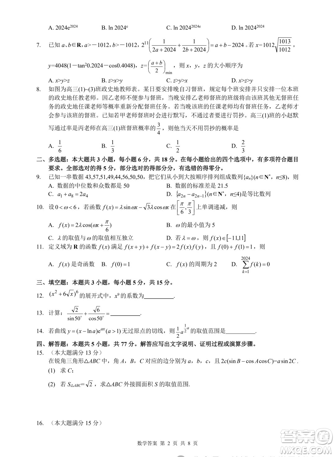 浙江省2024年普通高等學(xué)校招生全國統(tǒng)一考試模擬試題數(shù)學(xué)答案